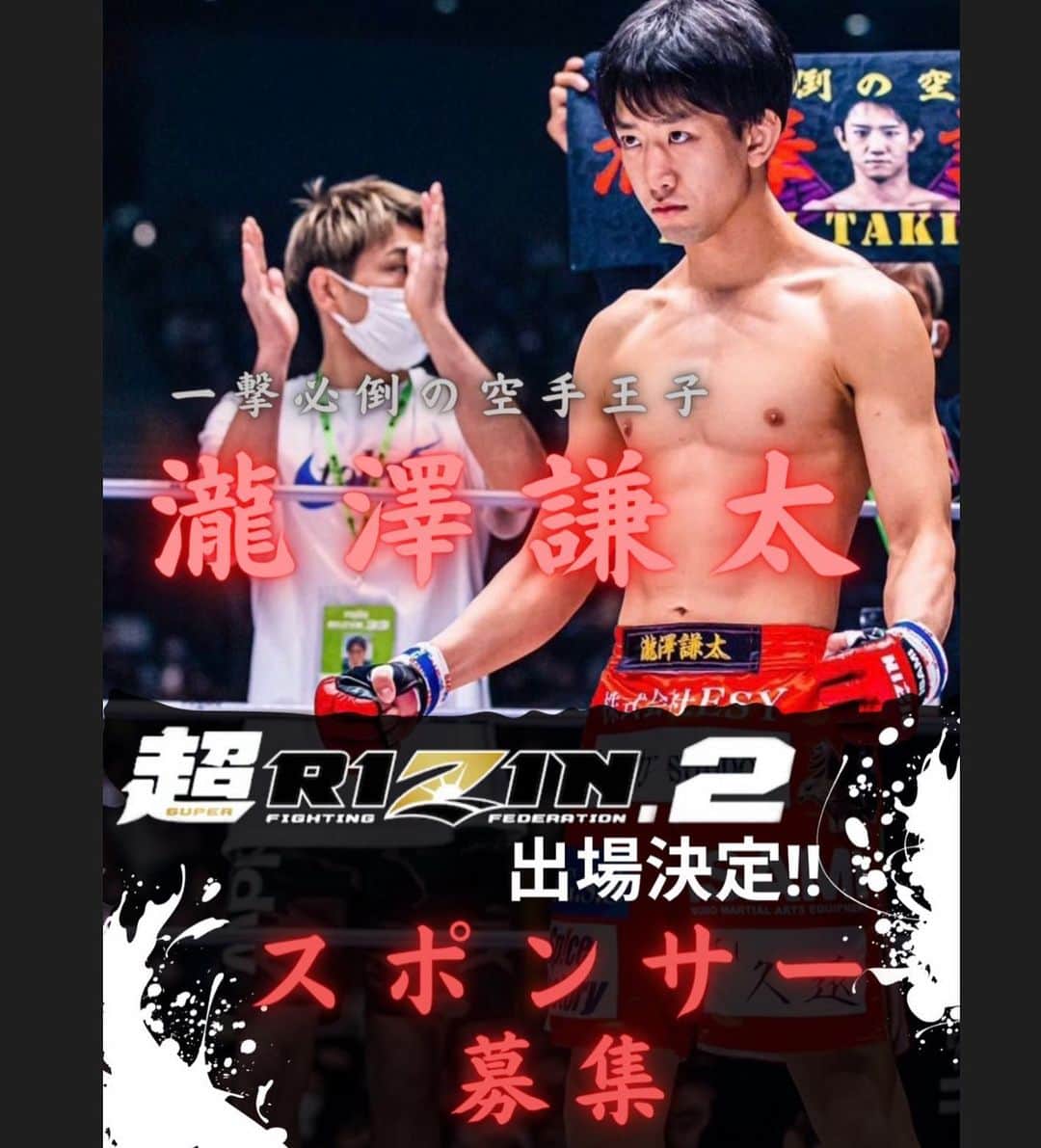 瀧澤謙太のインスタグラム：「超RIZINに向けてスポンサー様を募集致します！ 入場Tシャツ、パンツスポンサー様を募集致します！ お力添えいただける方、こちらのアカウントにご連絡頂けますと幸いです！ @takizawa_kenta_as  個人様は1万円からご協賛可能になります！ 精一杯頑張りますので宜しくお願い致します！🔥 #超RIZIN #瀧澤謙太」
