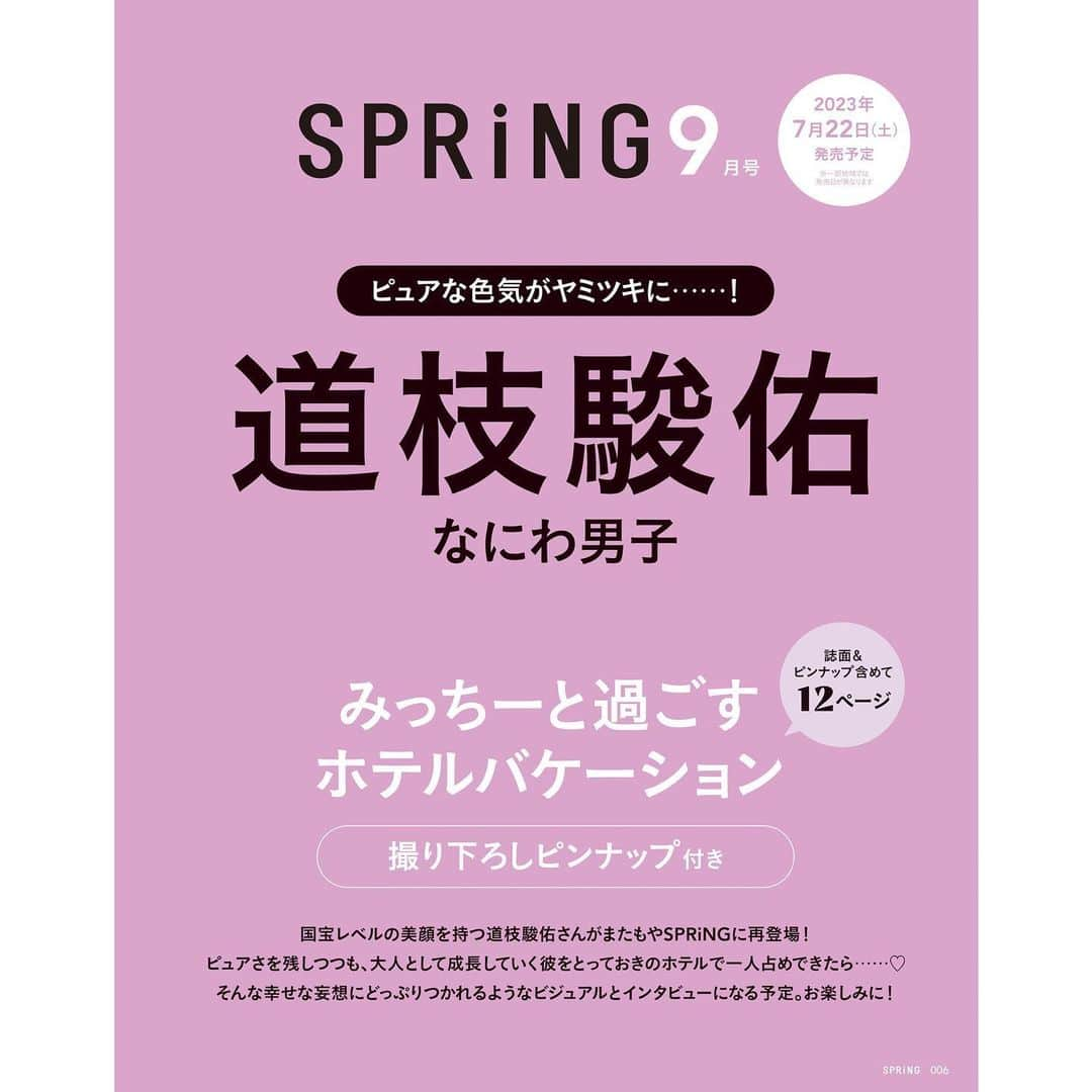 SPRiNGのインスタグラム：「＼予約スタート🎉／ #SPRiNG9月号 の表紙を飾るのは #なにわ男子 の #道枝駿佑 さん💕  テーマは #みっちーと過ごすホテルバケーション！ 道枝さんと一緒に、一日中ホテルで過ごすとしたら……どんな表情を見せてくれるのか🙈撮り下ろしピンナップ含む12ページの大特集をお楽しみに🫶  発売日は7月22日（土）です！ ※一部地域では発売日が異なります  #雑誌スプリング」