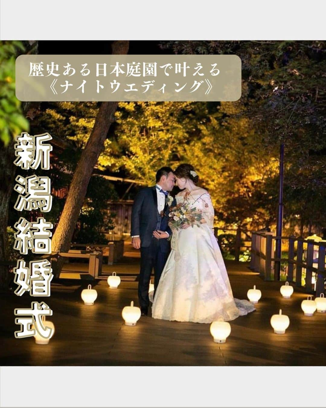 小林樓《新潟県見附市：結婚式場》のインスタグラム：「・ @kobayashirowedding  ↑新潟県見附市の結婚式場「ザ・ガーデンプレイス小林樓」です。 結婚式の実際の様子やおすすめ演出など小林樓プランナーが発信！ ⁡ いいね♡＆コメント＆保存 お待ちしてます！ ⁡ ⭐️小林樓で叶える⭐️ 《ナイトウエディング》  #小林樓#結婚式#新潟結婚式」