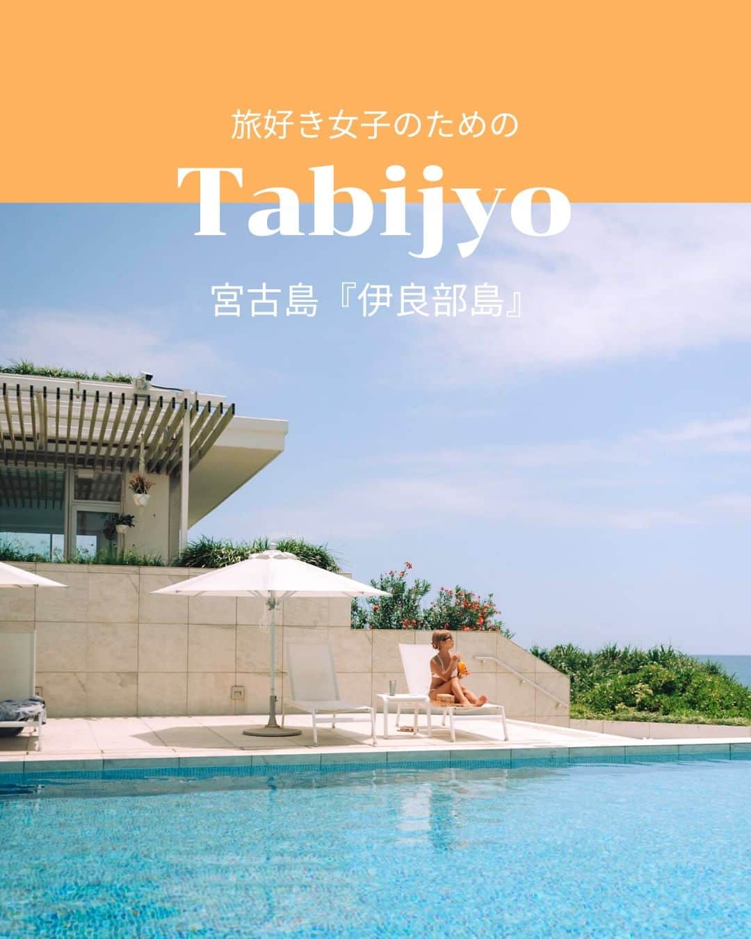 タビジョのインスタグラム：「他のスポットはここから👉@tabi_jyo  宮古島『伊良部島』 本日の #タビジョ は ／ @ayance__ さんの投稿をシェア💛💙 ＼  ☻︎☻︎✈︎✈︎✈︎✈︎✈︎✈︎✈︎✈︎✈︎✈︎☻︎☻︎  宮古島の伊良部大橋を渡った先にある 『イラフSUIラグジュアリーコレクションホテル沖縄宮古』🥰 伊良部ブルーの海と空が広がるリゾートホテルです🏖 ぜひ一度泊まってみたいですね😍  ☻︎☻︎✈︎✈︎✈︎✈︎✈︎✈︎✈︎✈︎✈︎✈︎☻︎☻︎  @tabi_jyo アカウントでは旅先の新たな魅力を発信中✨ スポットや写真の撮り方の参考におすすめ💛 レポーター募集などはアカウントから配信しているよ👭 気になる方はフォローしてね🌈  #タビジョ #旅行 #tabijyo #国内旅行 #tabijyomap_japan #宮古島 #宮古島旅行 #伊良部島 #伊良部島旅行 #国内リゾート #リゾートホテル #伊良部ブルー #イラフSUIラグジュアリーコレクションホテル沖縄宮古 #沖縄 #沖縄県」