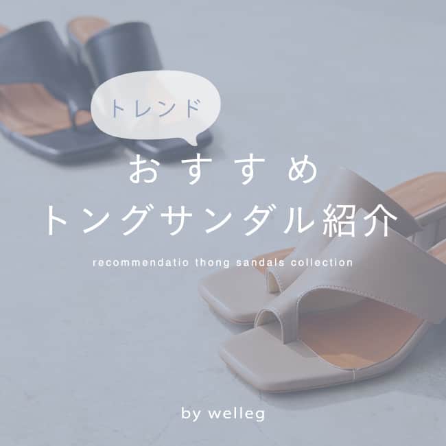 アウトレットシューズのインスタグラム：「【おすすめトングサンダル紹介 】 ぜひGETしていただきたい🤍 今回は人気のおすすめトングサンダルをご紹介✨  トングサンダルは夏コーデのアクセントになり、 海・プールなどのレジャーシーンにぴったりです👡  履き心地もよく、色やデザイン、サイズも豊富に取り揃えているので ぜひチェックしてみてください🥰  お気に入りの一足を見つけて、夏を思いきり満喫しましょう！  ﹍﹍﹍﹍﹍﹍﹍﹍﹍﹍﹍﹍﹍﹍﹍﹍﹍﹍﹍﹍﹍﹍  ミドルヒール トングサンダル ￥3,499(税込) 品番⁣：25038 ﹍﹍﹍﹍﹍﹍﹍﹍﹍﹍﹍﹍﹍﹍﹍﹍﹍﹍﹍﹍﹍﹍  クリアヒールアシンメトリーサンダル ￥3,499(税込) 品番⁣：23037 ﹍﹍﹍﹍﹍﹍﹍﹍﹍﹍﹍﹍﹍﹍﹍﹍﹍﹍﹍﹍﹍﹍  多連ストラップ5.5cmヒールサンダル ￥3,499(税込) 品番⁣：26007 ﹍﹍﹍﹍﹍﹍﹍﹍﹍﹍﹍﹍﹍﹍﹍﹍﹍﹍﹍﹍﹍﹍  スクエアトゥ 厚底 親指トングサンダル ￥3,699(税込) 品番⁣：24012  ﹍﹍﹍﹍﹍﹍﹍﹍﹍﹍﹍﹍﹍﹍﹍﹍﹍﹍﹍﹍﹍﹍  EVA トングサンダル ￥2,199(税込) 品番⁣：24008  ﹍﹍﹍﹍﹍﹍﹍﹍﹍﹍﹍﹍﹍﹍﹍﹍﹍﹍﹍﹍﹍﹍  スクエアトゥ 厚底 トングサンダル ￥3,299(税込) 品番⁣：24024  ﹍﹍﹍﹍﹍﹍﹍﹍﹍﹍﹍﹍﹍﹍﹍﹍﹍﹍﹍﹍﹍﹍  🔖 ¦ wellegを履いた日は #welleg つけて投稿🤍  掲載アイテムは画像をTAPして 商品タグからご覧いただけます⁣🛒𓈒𓏸 お問い合わせ等はDMに✉️  ᝰ✍🏻もしくはプロフィールURLを✔︎ ⇢ @welleg_shoes ﹍﹍﹍﹍﹍﹍﹍﹍﹍﹍﹍﹍﹍﹍﹍﹍﹍﹍﹍﹍﹍﹍  #welleg #ウェレッグ #menue #メヌエ #ファッション #靴 #fashion #トングサンダル #サンダルコーデ #プチプラ #プチプラファッション #プチプラシューズ #足元コーデ #大人カジュアル #シンプルコーデ #パンプス #バブーシュ #バレエシューズ #パンプスコーデ #カジュアルコーデ #夏コーデ #春コーデ」