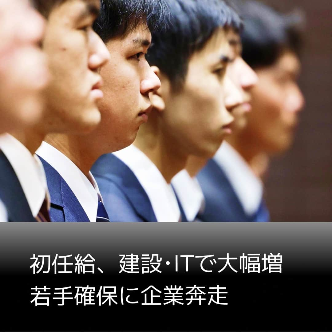 日本経済新聞社さんのインスタグラム写真 - (日本経済新聞社Instagram)「初任給を大幅に引き上げる企業が相次いでいます。2023年度の初任給伸び率ランキングをみると建設や運輸業界、情報ソフト、通信業界での引き上げが目立ちます。コロナ禍から経済活動が正常化に進む中、企業は若手確保に動きます。（写真は共同）⁠ ⁠ 詳細はプロフィールの linkin.bio/nikkei をタップ。⁠ 投稿一覧からコンテンツをご覧になれます。⁠ ⁠ #初任給  #建設 #運輸 #情報ソフト #通信  # 新型コロナ」6月22日 18時00分 - nikkei