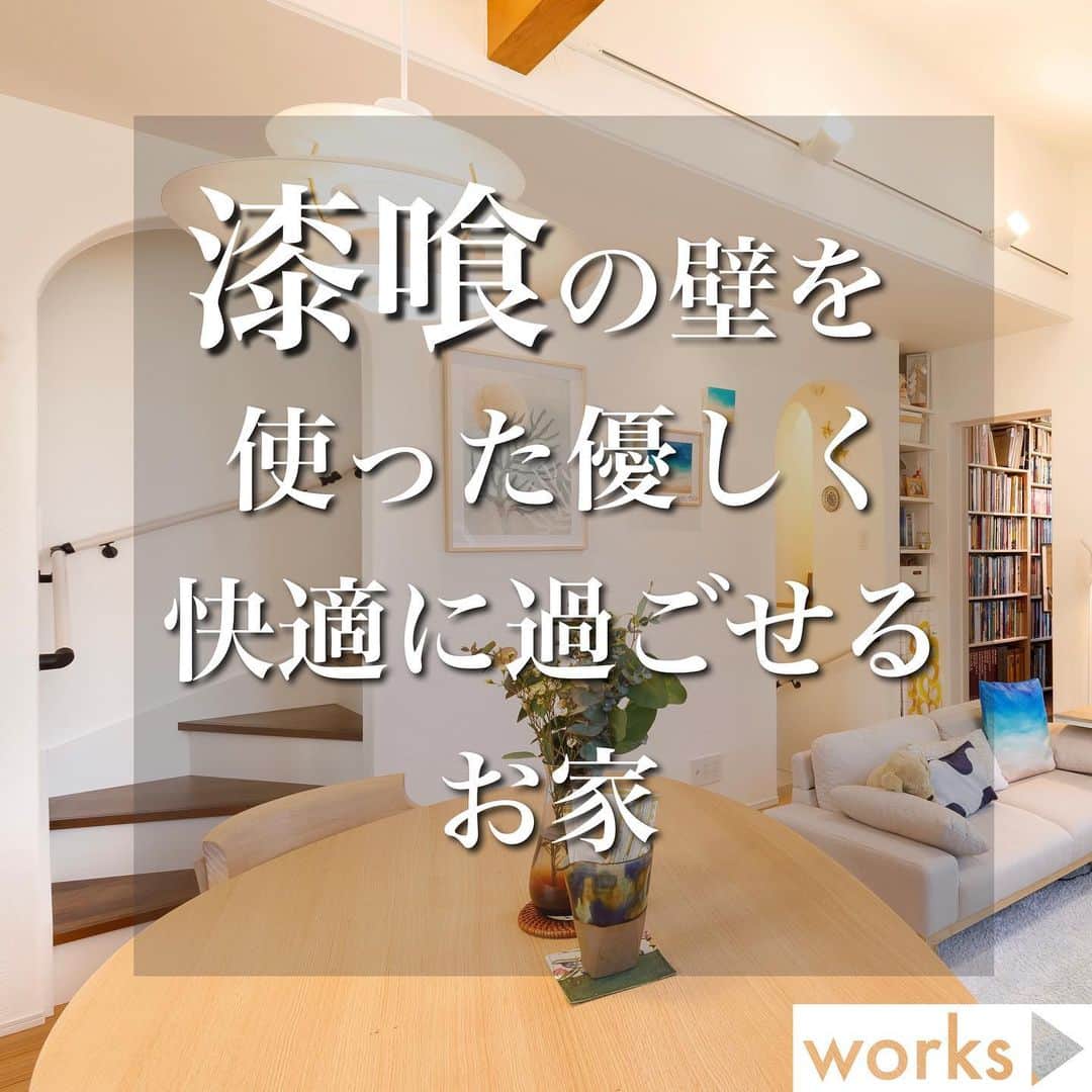 homelife 夢を叶える暮らし方のインスタグラム：「【漆喰の壁を使った優しく快適に過ごせるお家】 ・ お施主様のご要望をうまくミックスさせた漆喰壁がオシャレなお家のご紹介🏠 いろんな雰囲気を演出してくれる漆喰は魅力がたっぷりです🎶✨ ・ 皆様のいいね❤️コメント💭が励みになります☺️ インスタの仕様変更に伴い、フォローしていただいていても届きにくい可能性があるようです😢 通知設定をしていただけると嬉しいです🔔  こちらのお家はアーキホームのお施主様邸の施工写真です🌟 その他の施工写真は、 @archihome_official のからご覧いただけます🏠 ＿＿＿＿＿＿＿＿＿＿＿＿＿＿＿ " #世界一あなたらしい住まいを " 「すべての人に最高の住まいを届けたい」 デザイン、品質、価格、どれも妥協しない家づくりを追求しています。 アーキホームは大阪・京都・兵庫・奈良・和歌山（一部）・福井（一部）で家づくりをしている会社です🏘 ＿＿＿＿＿＿＿＿＿＿＿＿＿＿＿ ☆グッドデザイン賞2020 ☆ハウスオブザイヤーインエナジー2021 ☆SUUMO関西工務店ランキング1位 ＿＿＿＿＿＿＿＿＿＿＿＿＿＿＿ . #漆喰 #漆喰壁  #漆喰の家  #漆喰の壁  #新築 #注文住宅　 #家づくり #新築一戸建て #新居 #自由設計 #空間デザイン #戸建て　 #おしゃれな家 #施工事例 #ホームライフ #アーキホーム #リビングインテリア #統一感 #空間デザイン #パッシブデザイン #関西ナンバーワンの住宅メーカー #100年の暮らしを考える」