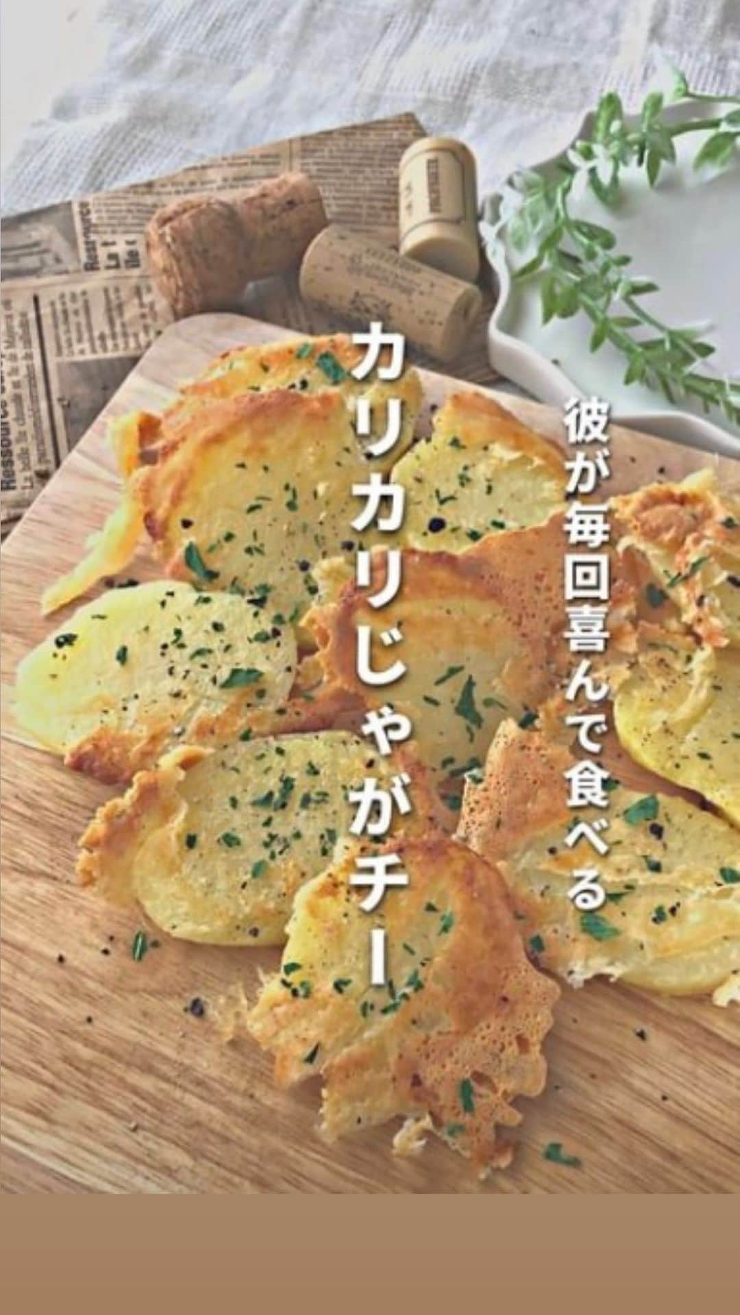 LUCRA（ルクラ）のインスタグラム：「@ayaryo_douseigohan_さんの投稿をご紹介しています🧑‍🍳  彼に作るといつも喜ばれるじゃがチー🥔 カリカリのチーズとほくほくのじゃがいものコラボが最高な1品です🥰  お家にじゃがいもがあったらぜひ作ってみて下さい♪  【材料(2人分)】 ・じゃがいも　　　2個 ・オリーブオイル　大さじ1〜2 ・ピザチーズ　　　4つまみ程度 ・粉チーズ　　　　適量 ・胡椒　　　　　　適量 ・ドライバジル　　適量 ・塩(お好みで) 適量  【作り方】 ① じゃがいもは皮を剥き、2〜3cm幅に切る ② 水に10分程度さらし、水気を切る ③ ふんわりラップをして、600wで5分レンチンする ④ オリーブオイルを全体に絡める ⑤ クッキングシートにピザチーズを敷き、間を埋めるように粉チーズを敷く ⑥ チーズの上にじゃがいもを並べる ⑦ 180℃のオーブンで25分焼く ※トースターの場合15分程度(チーズがカリッとするまで) ⑧ 胡椒とドライバジル、お好みで塩をかけて完成！  #同棲カップル #ふたりごはん #同棲ごはん #料理初心者 #おうちごはん #自炊ごはん #同棲ご飯 #自炊レシピ #おしゃれごはん #おうちディナー #記念日ごはん #簡単料理レシピ #おもてなしごはん #パーティー料理 #じゃがいも #ジャガイモ #じゃがいもレシピ #じゃがいも料理 #ジャガイモ料理 #ポテトレシピ」