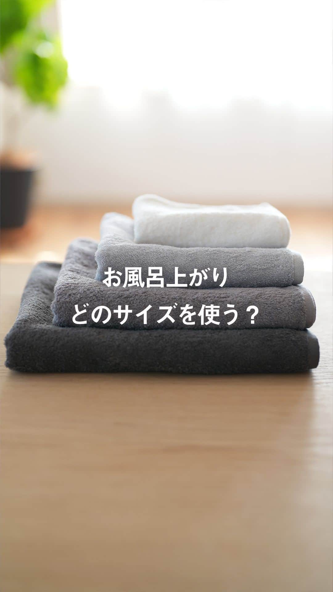 ホームコーディのインスタグラム：「お風呂上がりにカラダをふくタオルはどのサイズをお使いですか？ 【全画面表示にして、長押しタップすると一時停止できます👆】 大判バスタオルでゆったり包まれるのがお好きな方や、お洗濯の嵩を減らすために、フェイスタオル2枚で済ませる方など、人によってさまざまだと思います。 それぞれのサイズ感や収納スペースを参考にお選びください♪ ・ 毛羽が落ちにくいタオル ☑フェイスタオル（34×80㎝） ☑コンパクトバスタオル（50×100㎝） ☑バスタオル（60×120㎝） ☑大判バスタオル（70×140㎝） ・ #ホームコーディ #homecoordy #イオンホームコーディ #イオン #instahome #シンプルライフ #シンプルな生活 #シンプルな暮らし #シンプルに暮らす #シンプルインテリア  #タオル #フェイスタオル #コンパクトバスタオル #ミニバスタオル #バスタオル #大判バスタオル #タオル収納」