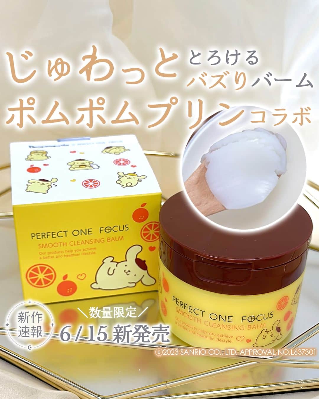mimiTVのインスタグラム：「バズりバーム×ポムポムプリンの限定デザインが登場！ ーーーーーーーーーーーーーーーーーーーーーーーーー SNSで総バズりのスムースクレンジングからポムポムプリンとのコラボが登場！パケが可愛い〜🥺🫶　  編集者Tは色々なバームを使ってきましたが、これが一番角栓&黒ずみを落としてくれて、ツルツルになるのでもう手放せません！  皆さんはゲットしましたか？ 使ったら感想ぜひコメントによろしくお願いします💐 ーーーーーーーーーーーーーーーーーーーーーーーーー ＼💡MimiTVってなに？／ 総フォロワー560万人突破のSNS美容メディアです💄 美容オタク編集部が毎日更新！ 「美容でときめく世界を、一緒に。」   𝕡𝕠𝕤𝕥 ￤新作速報・人気まとめ等 𝕣𝕖𝕖𝕝 ￤バズコスメ・新作コスメ紹介 𝕊𝕥𝕠𝕣𝕚𝕖𝕤 ￤ブランド発表会・美容NEWS Official account @mimitv_official   #コスメ好きさんと繋がりたい #コスメマニア #美容垢 #コスメ垢 #コスメオタク #コスメレポ #コスメレビュー #コスメ情報 #新作コスメ2023 #おすすめコスメ #新作コスメ #新色リップ #パーフェクトワンフォーカス #perfectonefocus #ポムポムプリン #スムースクレンジングバーム #毛穴ケア #毛穴対策 #角栓 #ポム活 #コラボ商品 #クレンジング #メイク落とし #新作スキンケア #sanrio #サンリオピューロランド #おすすめクレンジング  ーーーーーーーーーーーーーーーーーーーーーーーーー」