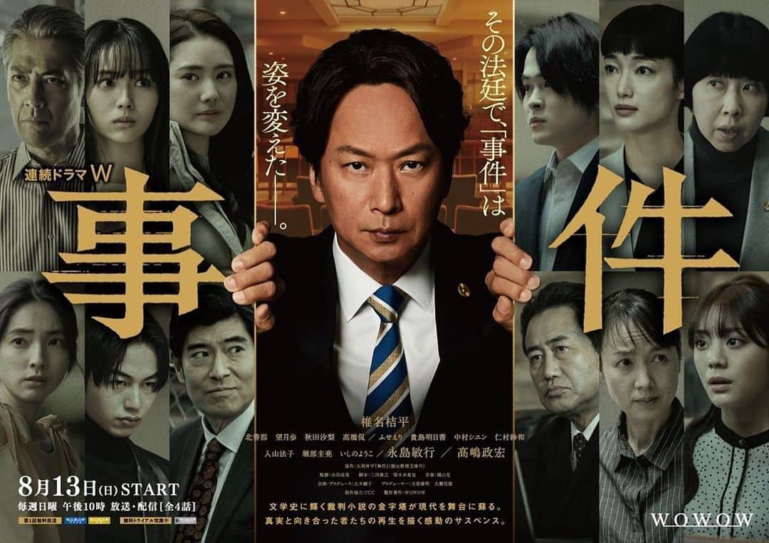 仁村紗和のインスタグラム：「連続ドラマW「事件」 8/13（日）放送・配信スタート 毎週日曜午後10:00 ※第1話無料放送（全4話）  桜井京子役で参加させて頂きました。 裁判の流れを大きく左右する重要な情報を持っているキーマンでございます。 どうぞ宜しくお願い致します🙇🏻‍♀️  #連続ドラマW事件」