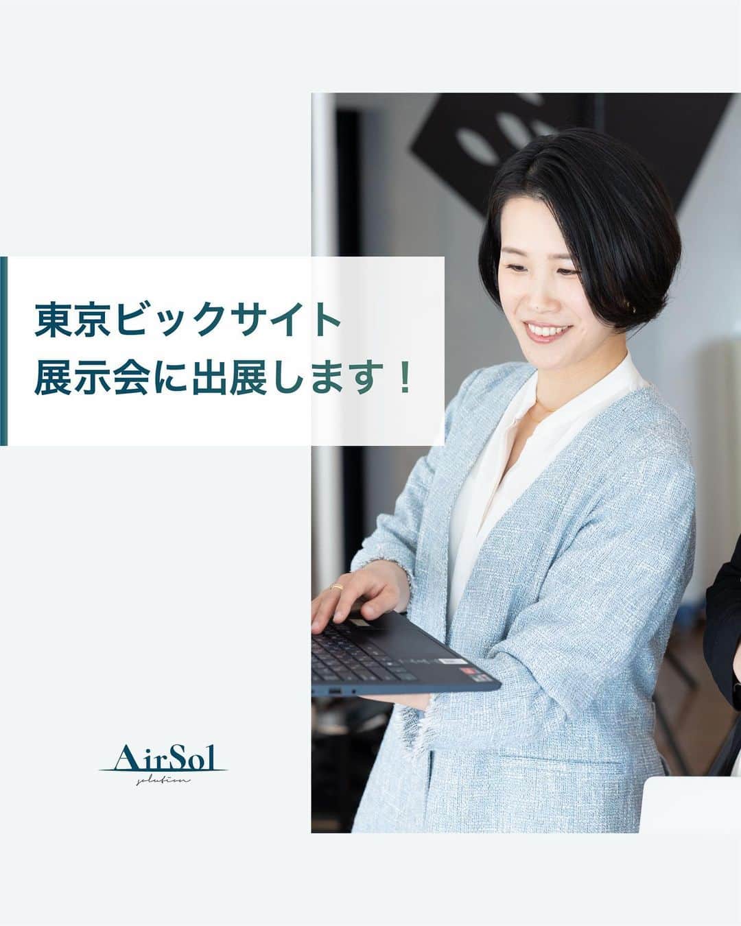 AirSolのインスタグラム：「《東京ビックサイト展示会に出展します！》 こんにちは！AirSolです。 @airsol_jp  7月19日～21日に東京ビックサイトで行われる「Japan マーケティング Week」に、AirSolが出展します！ 展示会の出展は今回で４回目になり、SNSの運用代行やキャスティング、キャビンアテンダント施策等を企業様にご提案しております。  「Japan マーケティング Week」は、毎年32000人が来場している大規模イベント！ 全国から300社以上が出展する展示会で、コロナも明けた今、更なる来場者が見込めます。  AirSolも営業スタッフ中心に参加しますので、ご来場の方はぜひAirSolブースにお立ち寄りください。  #エアソル#airsol#東京ビックサイト#展示会#営業#営業女子#SNS運用#キャスティング#マーケティング#SNSマーケティング#広告代理店#インスタグラム運用#運用代行#展示会出展#イベント出展#イベント出店#イベントのお知らせ#イベント参加#イベントスペース#イベント会場#イベント情報#ビッグサイト#イベント企画#japanマーケティングweek #展示会イベント」