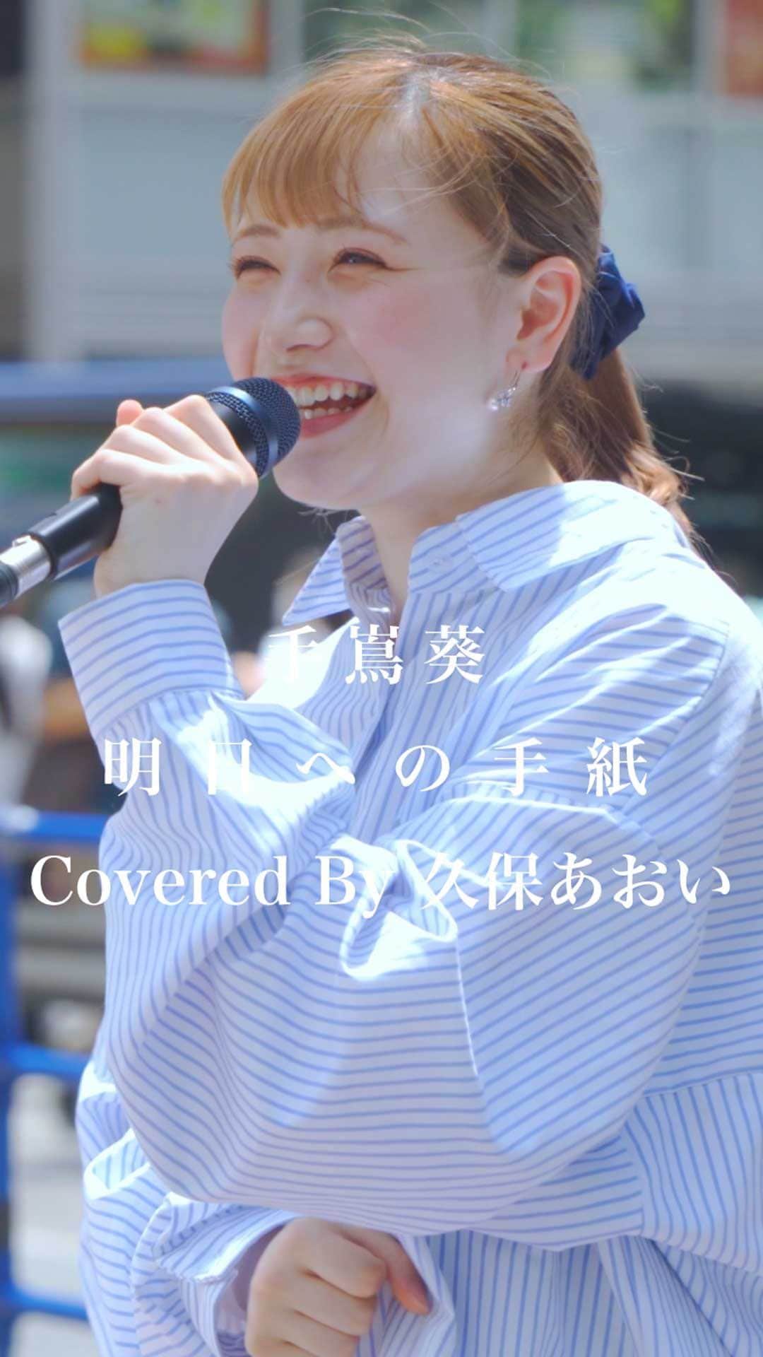 のインスタグラム：「明日を描こうともがきながら。 #明日への手紙 #手嶌葵 #久保あおい #歌うま #路上ライブ #フォロワーさんに感謝」