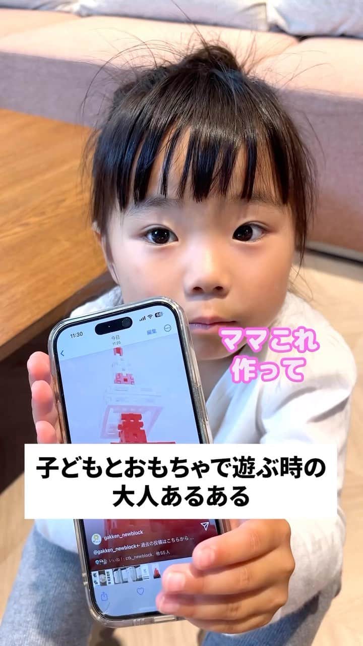 学研のニューブロック mini labo【公式】のインスタグラム：「@gakken_newblock←過去の投稿はこちらから  こんにちは、いちばんくんだよ〜😊 動画を見てくれてありがとう〜！😚 今日の動画は、「子どもと一緒に遊ぶ時の大人あるある」だよ〜✨  「これは作れない...」と思うとさすがに誤魔化しちゃうよね？😓  #ニューブロック の素敵な投稿をシェアさせていただきます！ 商品等のお問い合わせはHPよりお願いします💌  ーーーーーーーーーーーーーーーーーーーーーーーーーーーーーー  ニューブロックとは... ・1.5歳から長く遊べるファーストブロック✨ ・立体空間の認知力UPで創造力が豊かに✨ ・大きくてやわらかい素材だから安心して遊べる😊  ーーーーーーーーーーーーーーーーーーーーーーーーーーーーーー  こちらのアカウントでは、ニューブロックの新しい遊び方や新商品を紹介します✨ @gakken_newblock ↑こちらのアカウントをフォローしてね✨✨ ーーーーーーーーーーーーーーーーーーーーーーーーーーーーーー  #ニューブロック #学研のニューブロック #gakkenニューブロック #学研 #学研ステイフル #ブロック #ブロック遊び #子育て #家族 #親子 #ママ #パパ #プレママ #子供 #おもちゃ #知育玩具 #懐かしい #Gakken #いちばんくん #ロゴリニューアル #あるある #親子 #親子遊び」