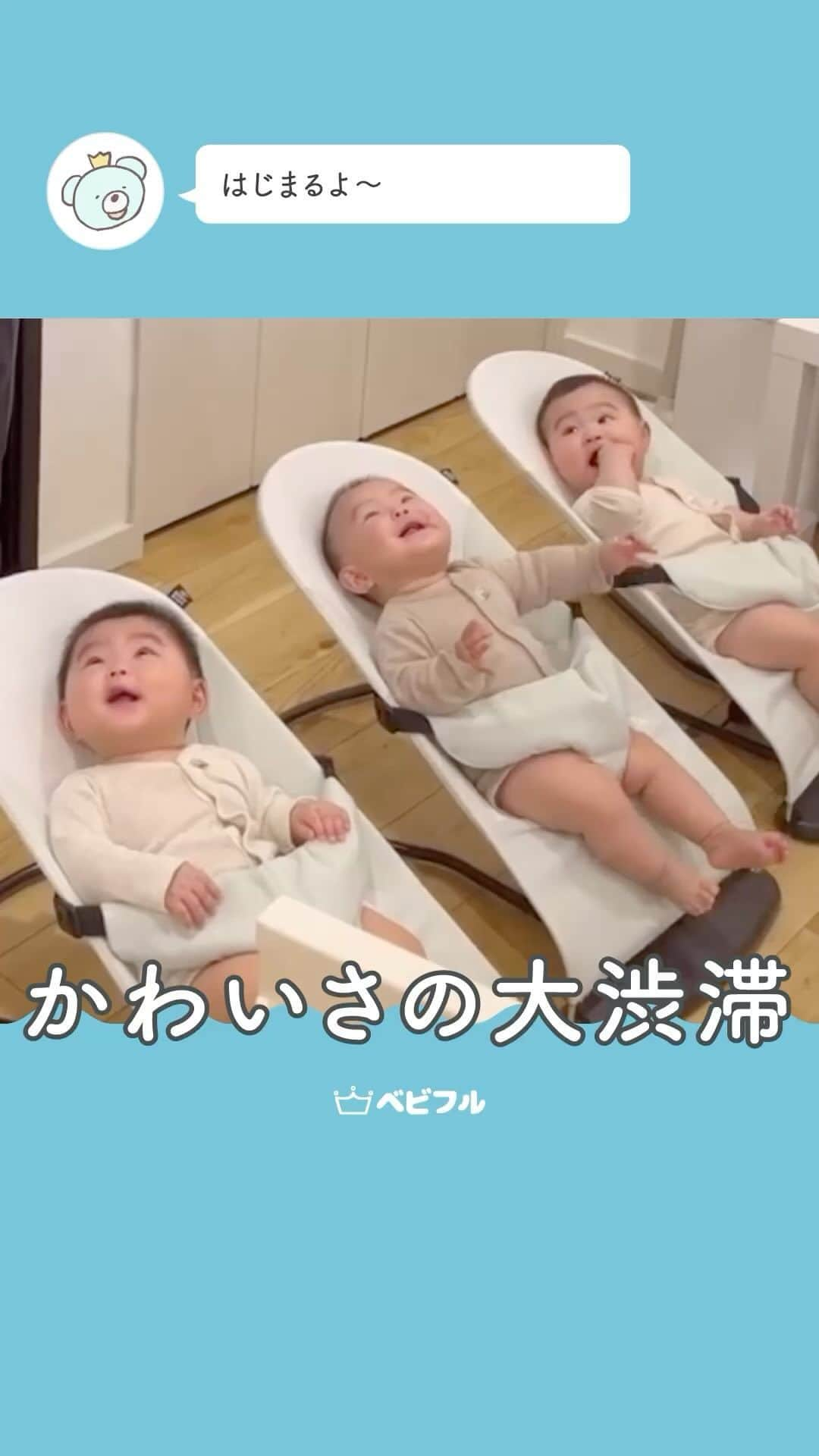 Babyful Storeのインスタグラム：「【パパ👨🏻を見つけてお目目キラキラ✨】  みなさんこんにちは！ベビフルです👶  今日はベビフルスタッフが見つけた、 とってもかわいい赤ちゃんたちをご紹介します🤗❣️  ニコニコ笑顔な三つ子の赤ちゃん かわいさの大渋滞💕 ＿＿＿＿＿＿＿＿＿＿＿＿＿＿＿＿＿＿＿＿  パパ、お帰りなさい！！👶🏻👶🏻👶🏻 三人並んで、全身で喜ぶ姿に 可愛さ３ストライクお父さんノックアウト💥 本当に可愛いくて癒されます💭 ＿＿＿＿＿＿＿＿＿＿＿＿＿＿＿＿＿＿＿＿  🤝🤝動画提供をしてくれた方🤝🤝 @aznb_triplets さん  素敵な動画のご提供ありがとうございました✨  . . .  今日の投稿はいかがでしたか？ かわいい〜と思った方はぜひいいね🤍やコメント💬よろしくお願いいたします！  ベビフルはこれからも みなさんの子育ての思い出をもっと 楽しく残すアイデアを紹介していきます！  よろしくお願いいたします🚼  #ベビフル#かわいい赤ちゃん#かわいい#子育て#子育て日記 #思い出#赤ちゃんのいる生活#赤ちゃん動画#面白い#癒し#笑顔#令和ベビー#乳児#1歳#2歳#3歳」