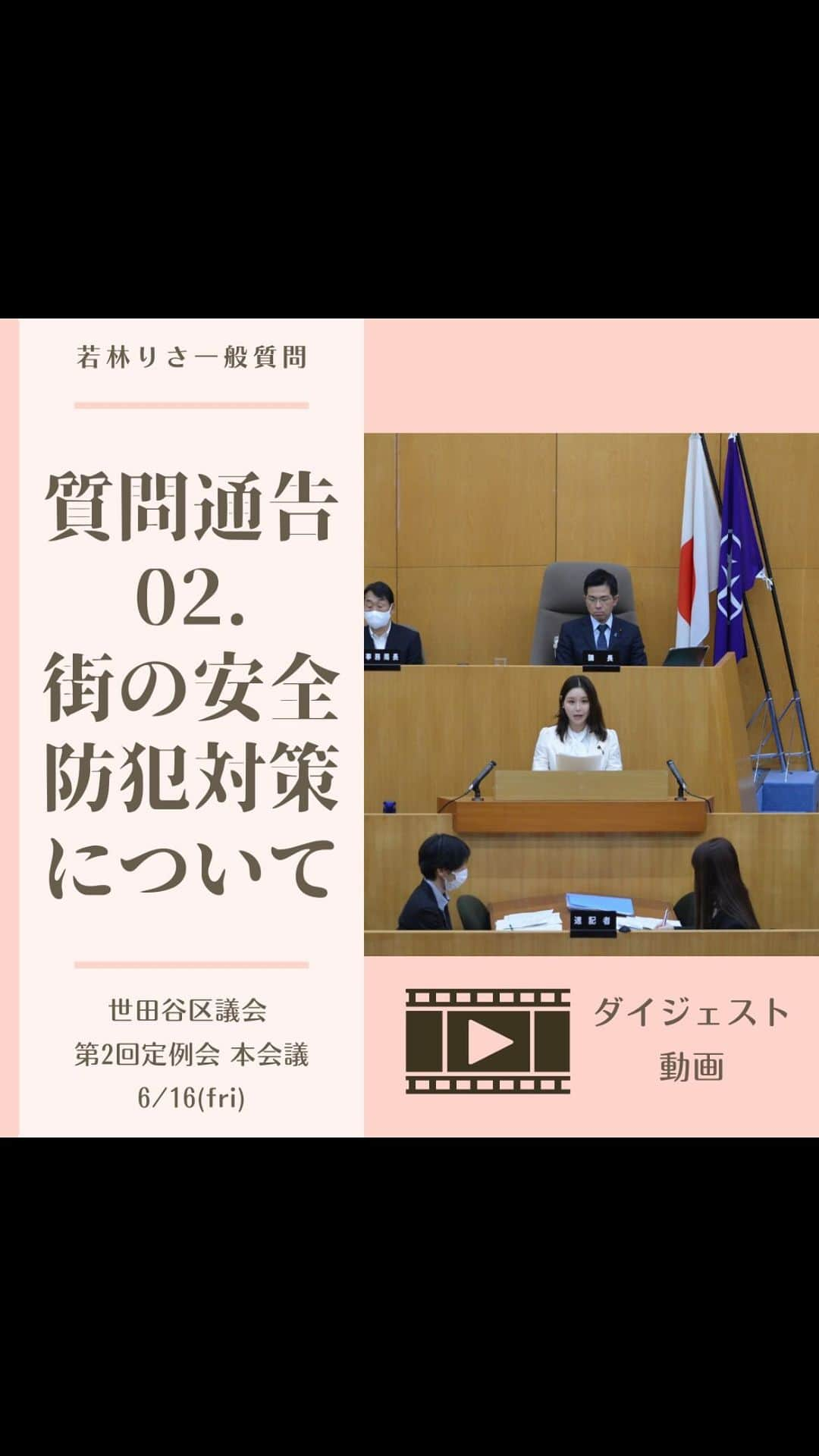 利咲のインスタグラム：「一般質問ダイジェスト続きます。  2. 街の安全・防犯対策について 次に「街の安全・防犯対策について」です。 このテーマについて取り上げた理由は、私が政治活動をしている際に、残念ながら被害に遭い、刑事事件となる犯罪が起こってしまった、という経験に基づいて、もっと安心できるまちづくりをしていきたいと思ったからです。  私の事件では防犯カメラがあったことにより供述と証拠がすぐに一致し、事件解決が円滑に進んだこともあり、防犯カメラが被害者を守る大事なものであるということを身を持って実感しています。 防犯カメラを必要としている場所には拡充し、街を守っていただきたいと思っておりますので、防犯カメラの予算が減っていることの理由や防犯設備への整備支援事業の周知・広報についてなど伺っています。  世田谷区は繁華街ではなく治安が良い住宅街である、という点が区民の皆様が好んで住んでいる理由の一つに挙がる点からも、より安全・防犯対策にに力を入れていくことが重要となり、総合的な取り組みを進めていくべきということを伺いました。 例えば街のデジタルサイネージは防災イベントPRの年間一回しか活用されていないそう…こういうことは聞いてみないと分からないものですね。今後総合的な取り組みを展開し、安全安心まちづくりをさらに進めて頂けると前向きな答弁を頂きました。  《質問2の続きへ》  #若林りさ #日本維新の会 #世田谷区  #世田谷区議会 #世田谷区議会議員 #世田谷区役所 #新人議員 #一般質問 #本会議 #第2回定例会 #setagaya #街の安全防犯対策 #防犯カメラ」