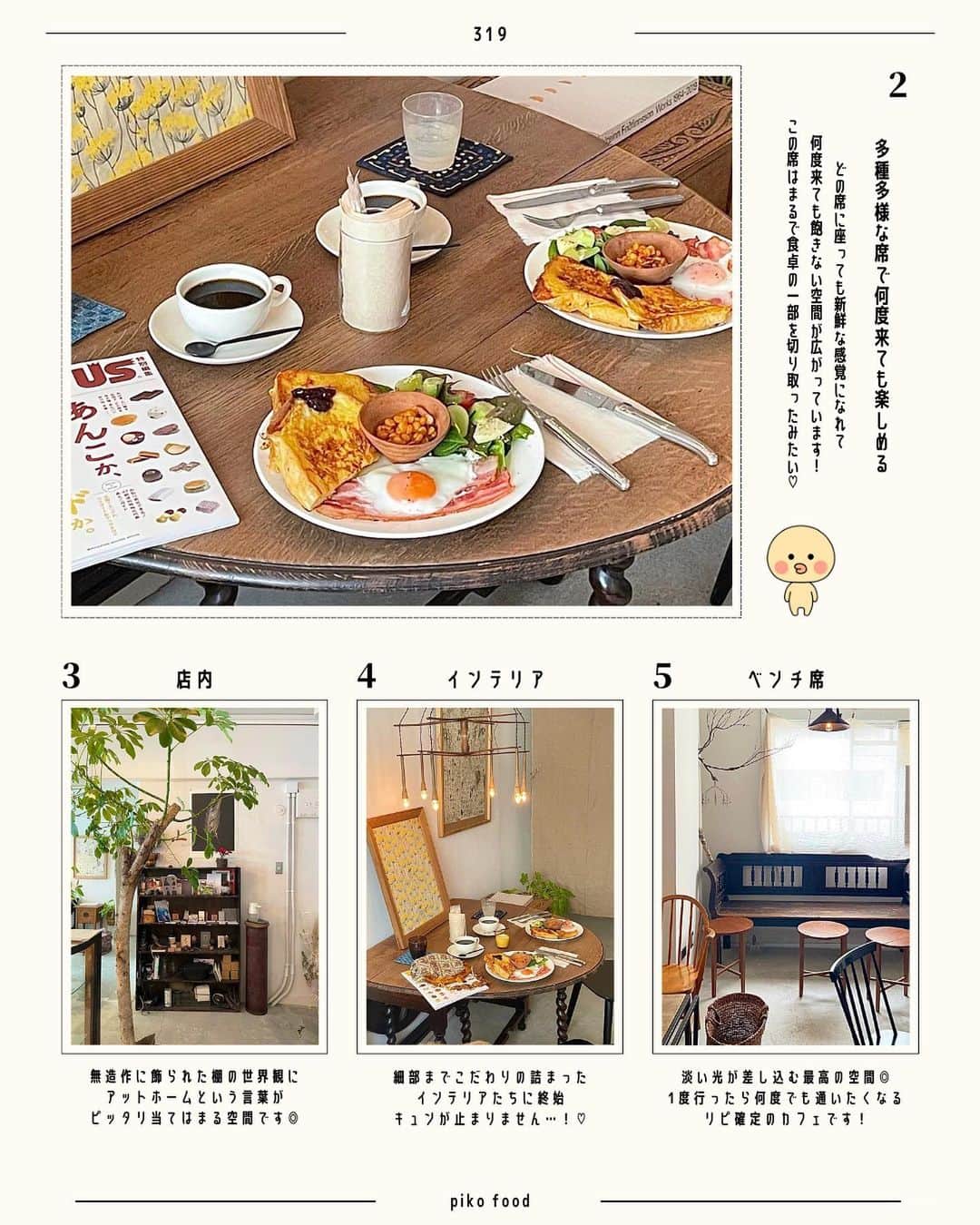 ピコフードさんのインスタグラム写真 - (ピコフードInstagram)「[アットホームな落ち着く空間の東京カフェ特集]  カフェで過ごす時間を大切にしている方必見❣️ アットホームな雰囲気に包まれて 落ち着く時間を過ごしませんか？☺️  1人でも行きやすい空間作りがされていて フラっと立ち寄れる暖かさも持ち合わせた 最高の4店舗をご紹介します！🫶  ぜひ参考にしてみて下さい🙆‍♀️✨  🍽️🍽️🍽️🍽️🍽️🍽️🍽️🍽️  お店を探す  ①ou #ou @ou_tokyo   予算  ☀️🌙 ￥1,000～￥1,999  ②COFFEE AND BAKED LOCASA #COFFEEANDBAKEDLOCASA @coffeeandbaked_locasa   予算  ☀️🌙 ￥1,000～￥1,999  ③BLUEM COFFEE COUNTER #BLUEMCOFFEECOUNTER @bluemcoffeecounter   予算️  ☀️🌙～￥999  ④319 #319 @plus__319   予算  ☀️🌙 ￥1,000～￥1,999  他の地域を探す #piko_浜田山 #piko_八幡山 #piko_松陰神社前 #piko_三鷹  🍽️🍽️🍽️🍽️🍽️🍽️🍽️🍽️  @amimn_0520 @hitoooomin_ @kai614krgm @taketoiimasu @love_india7 @ksgfdollface @sk_r014 @solty__latte  さん  ありがとうございました！！  🐣🐣🐣🐣🐣🐣🐣🐣  #カフェ #アットホームカフェ #落ち着く空間 #カフェ巡り #カフェ活 #モーニングカフェ #カフェランチ #東京カフェ #東京グルメ #浜田山カフェ #八幡山カフェ #松陰神社前カフェ #三鷹カフェ #東京ランチ #カフェデート #女子会 #朝活 #1人カフェ #도쿄 #도쿄여행 #도쿄카페 #카페」6月22日 18時32分 - piko_food_