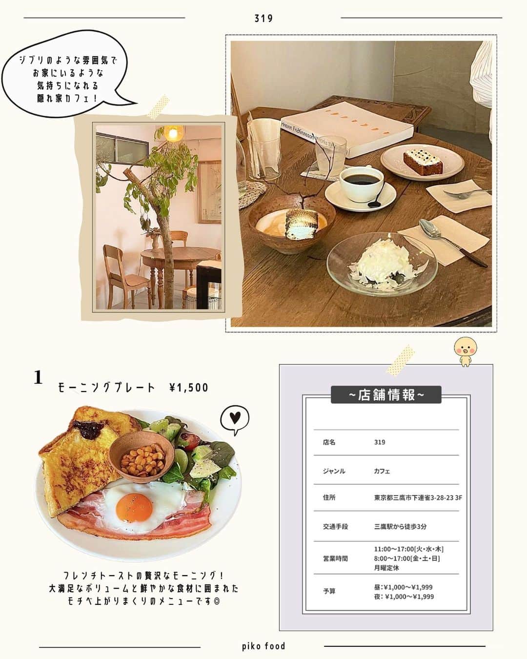 ピコフードさんのインスタグラム写真 - (ピコフードInstagram)「[アットホームな落ち着く空間の東京カフェ特集]  カフェで過ごす時間を大切にしている方必見❣️ アットホームな雰囲気に包まれて 落ち着く時間を過ごしませんか？☺️  1人でも行きやすい空間作りがされていて フラっと立ち寄れる暖かさも持ち合わせた 最高の4店舗をご紹介します！🫶  ぜひ参考にしてみて下さい🙆‍♀️✨  🍽️🍽️🍽️🍽️🍽️🍽️🍽️🍽️  お店を探す  ①ou #ou @ou_tokyo   予算  ☀️🌙 ￥1,000～￥1,999  ②COFFEE AND BAKED LOCASA #COFFEEANDBAKEDLOCASA @coffeeandbaked_locasa   予算  ☀️🌙 ￥1,000～￥1,999  ③BLUEM COFFEE COUNTER #BLUEMCOFFEECOUNTER @bluemcoffeecounter   予算️  ☀️🌙～￥999  ④319 #319 @plus__319   予算  ☀️🌙 ￥1,000～￥1,999  他の地域を探す #piko_浜田山 #piko_八幡山 #piko_松陰神社前 #piko_三鷹  🍽️🍽️🍽️🍽️🍽️🍽️🍽️🍽️  @amimn_0520 @hitoooomin_ @kai614krgm @taketoiimasu @love_india7 @ksgfdollface @sk_r014 @solty__latte  さん  ありがとうございました！！  🐣🐣🐣🐣🐣🐣🐣🐣  #カフェ #アットホームカフェ #落ち着く空間 #カフェ巡り #カフェ活 #モーニングカフェ #カフェランチ #東京カフェ #東京グルメ #浜田山カフェ #八幡山カフェ #松陰神社前カフェ #三鷹カフェ #東京ランチ #カフェデート #女子会 #朝活 #1人カフェ #도쿄 #도쿄여행 #도쿄카페 #카페」6月22日 18時32分 - piko_food_