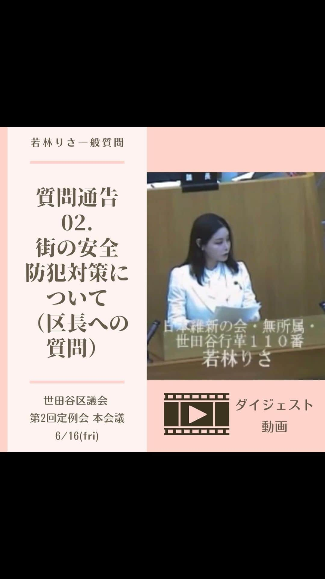 利咲のインスタグラム：「2.街の安全・防犯対策について 続き 〈区長への質問〉 区長にも質問致しました。ここ数年の世田谷区議会の会議録を振り返ってみましても、防犯カメラに関する質問は各会派から多く出されておりましたが、区長が正面からお答えになる場面はほとんど見られませんでした。 区長として防犯カメラ設置拡大の重要性を認識しているか、そしてより積極的に設置を促していくべきではないか区長の見解を伺いました。 なかなか回答が得れず、再質問にて再度伺い、課題については所管部と共に取り組むとは仰って頂けましたが具体的な個人のお考えとしてのご答弁は得られませんでした。  《質問3へ続きます》  #若林りさ #日本維新の会 #世田谷区  #世田谷区議会 #世田谷区議会議員 #世田谷区役所 #新人議員 #一般質問 #本会議 #第2回定例会 #setagaya #街の安全防犯対策 #防犯カメラ」