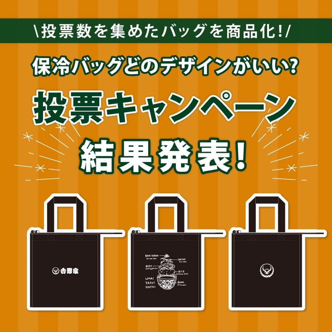 吉野家さんのインスタグラム写真 - (吉野家Instagram)「＼吉野家オリジナル保冷バッグ投票キャンペーン【結果発表】／  皆さんの一票で商品化✨ 『吉野家オリジナル保冷バッグ投票キャンペーン』に、たくさんご参加いただきありがとうございました🙌  勝利を納めたのはどのデザインだったのでしょうか!?👀  ----------  🌟結果発表🌟  ①224票 ②317票 ③658票  ----------  ③のデザインが圧倒的な人気でNo.1に輝きました👑✨  今回は③のデザインを商品化します🙌  ８月上旬頃に販売開始しますので、ぜひ楽しみにお待ちください🤗  今回、投票に参加してくれた方の中から20名様に 『冷凍牛丼の具4袋＋吉野家オリジナル保冷バッグ』をプレゼントします🎁✨ ※当選者様へはおうち吉野家よりInstagram上のDMにてご連絡いたします。 ※賞品の発送は8月上旬頃を予定しております。 ※デザインは一部修正が入る場合がございます。 ※③以外のデザインにご投票いただいた方にも③のデザインの保冷バッグが届きます。予めご了承くださいませ。  商品が出来上がるのを楽しみにお待ちいただけると嬉しいです💓  #おうち吉野家 #吉野家冷凍牛丼の具 #吉野家冷凍牛丼 #吉野家 #おうちごはん #時短レシピ #簡単レシピ #アレンジレシピ #アレンジ料理 #牛丼 #冷凍食品 #料理 #保冷バッグ #保冷バック」6月22日 18時37分 - yoshinoya_co_jp