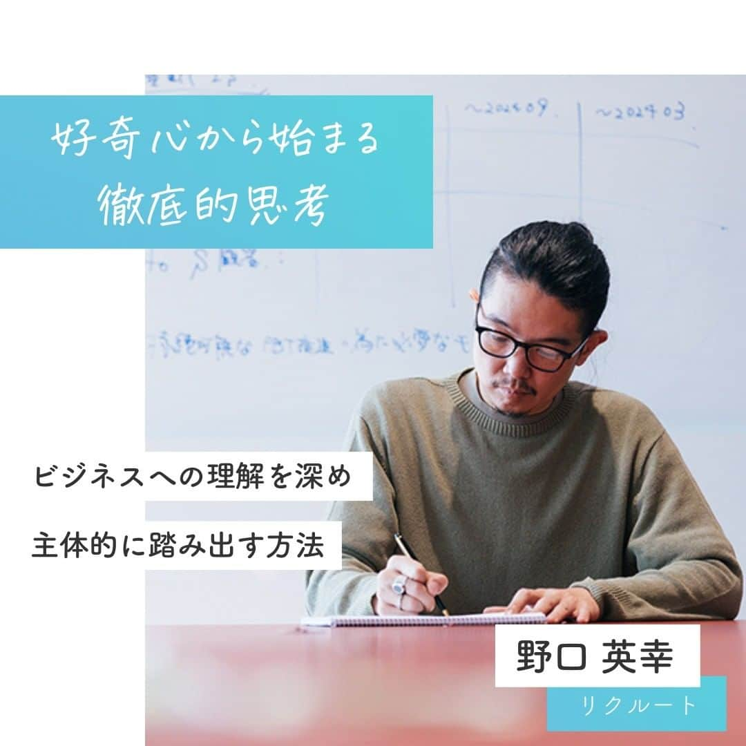 リクルートさんのインスタグラム写真 - (リクルートInstagram)「リクルートのSaaS（Software as a Service）領域に所属する野口英幸は、 「徹底的に思考する人」として社内で知られています。  ある時は、情報整理と課題への思考のために 紙540枚とペン7本を使用。 自宅の寝室にはホワイトボードを設置し いつでも思考することが習慣になっているそう。  とてもマネできない…と感じるかもしれませんが、 野口は誰もが経験があるような 業務への「義務感」「仕事の意味が感じづらい時」の 行動のヒントも伝えています。  自分の「知りたい」や「やりたい」は 秘めるのではなく、にじみ出してみたら 目の前の仕事をもっと面白くできそうです。  https://www.recruit.co.jp/blog/people/20230406_3895.html  ♢♢♢♢♢♢♢♢♢♢♢♢♢♢♢♢♢♢♢♢♢♢♢♢♢♢ リクルート公式アカウントでは、 新たな暮らしや生き方を考える出会いとなるような リクルートの人・仲間のエピソードを紹介していきます。 👉 @recruit___official ♢♢♢♢♢♢♢♢♢♢♢♢♢♢♢♢♢♢♢♢♢♢♢♢♢♢ #RECRUIT #リクルート ― #インタビュー #記事 #社員インタビュー #ブログ #好奇心 #好奇心旺盛 #マーケティング #セールス #思考 #思考力 #思考整理 #徹底的 #自分らしく働く #自分らしく生きる #顧客 #ロジック #ロジカルシンキング #営業 #進化 #探求心 #紙とペン #興味 #企業 #followyourheart #instagood」6月22日 18時40分 - recruit___official