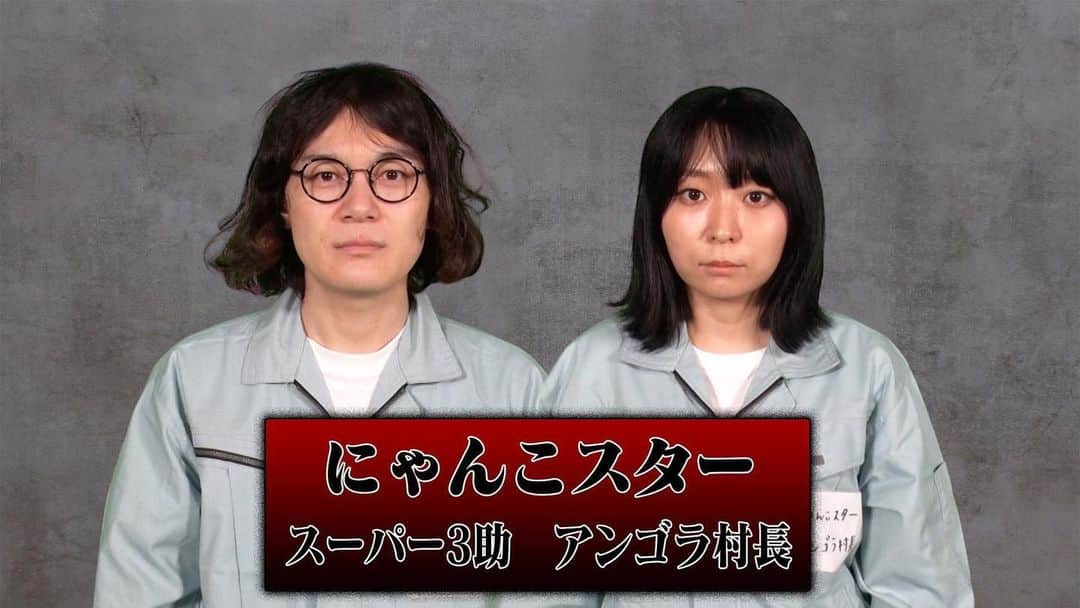 にゃんこスターのインスタグラム：「本日6月22日（木）、、  11時56分〜 TBS「お笑いエスポワール号」  芸人たちのお笑いバトル！！！！！  出ている！！！！！！！！  #お笑いエスポワール号  #にゃんこスター  #アンゴラ村長」