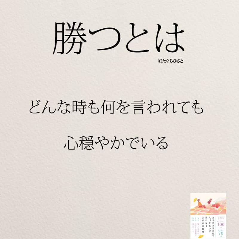 yumekanauさんのインスタグラム写真 - (yumekanauInstagram)「もっと読みたい方⇒@yumekanau2　後で見たい方は「保存」を。皆さんからのイイネが１番の励みです💪🏻 .. ストーリーで「勝つとは」について回答頂きましてありがとうございます！皆さんの意見を参考にまとめました。 ⋆ ⋆ #日本語 #名言 #エッセイ #日本語勉強垢 #ポエム#格言 #心に響く言葉 #心に残る言葉 #ポジティブ思考 #言葉の力#ポジティブな言葉 #教訓 #人生語錄 #自己肯定感を高める #前向きになれる言葉 #自己啓発 #たぐちひさと #勝つ  #勝者  #勝ち組」6月22日 18時54分 - yumekanau2