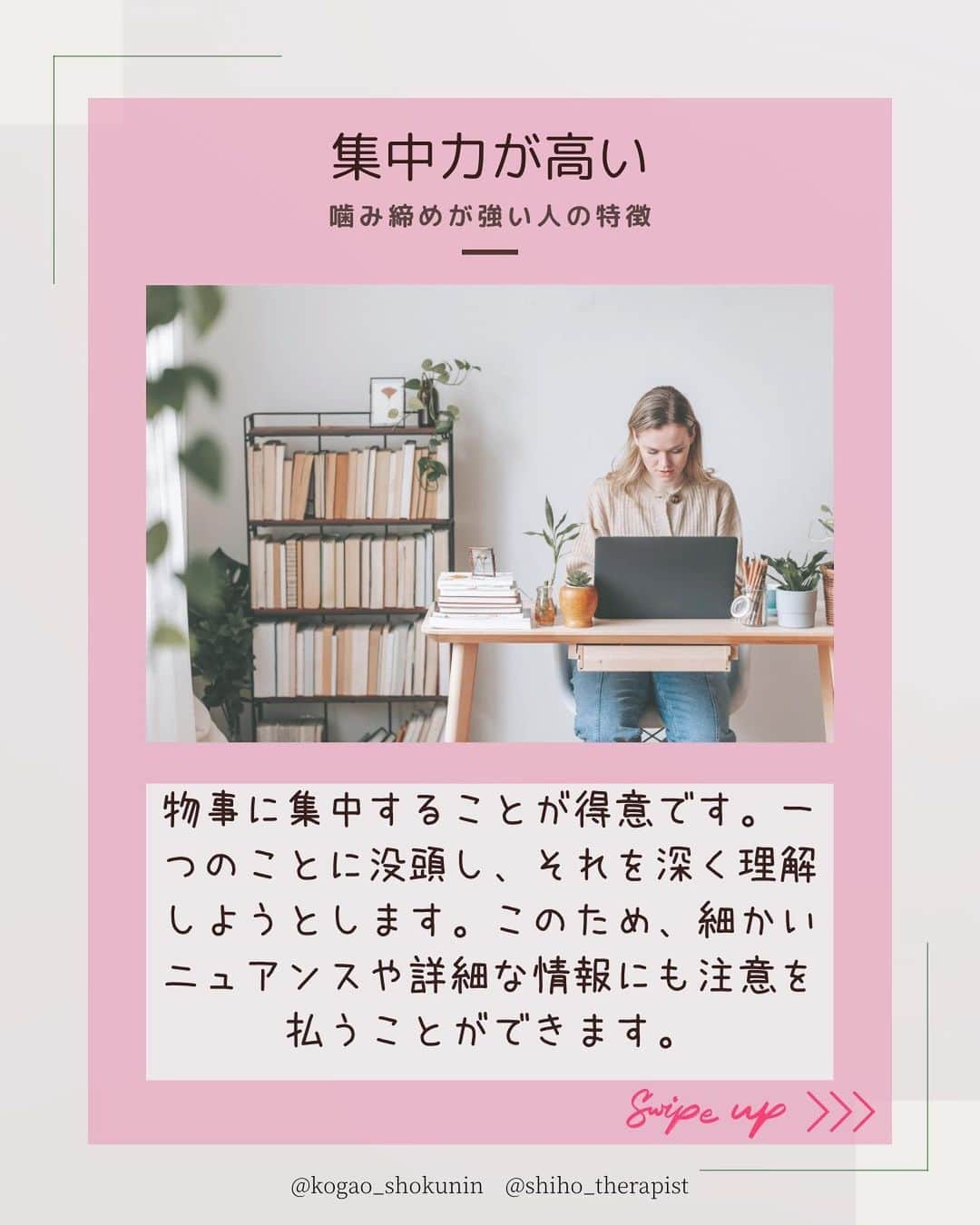 笑顔をリフォームする@健康小顔職人さんのインスタグラム写真 - (笑顔をリフォームする@健康小顔職人Instagram)「． こんにちは♪小顔職人 峯山シホ @𝚜𝚑𝚒𝚑𝚘_𝚝𝚑𝚎𝚛𝚊𝚙𝚒𝚜𝚝 @𝚔𝚘𝚐𝚊𝚘_𝚜𝚑𝚘𝚔𝚞𝚗𝚒𝚗 です ⁡ ⁡ ⁡ ／ 噛み締めが強い人の特徴 ＼ ⁡ ⁡ 私のサロンに来られる方は 噛締め100％です 　 ⁡ 皆さんとても頑張り屋さんで とても純粋な方が多く お仕事（子育て）に熱心で 周囲への気遣いをされている方が 多くいらっしゃいます ⁡ ⁡ 時にはご自身を リラックスさせてあげて 無理されないように お身体をご自愛くださいね🍀  ⁡ あなたの笑顔は世界を明るく変える🌈✨ ⁡ ⁡ ୨୧┈┈┈┈┈┈┈┈┈┈┈┈┈┈┈୨୧ ⁡ ⁡ ❥❥ 施術のご予約について  #小顔職人施術メニュー プロフのリンクから 予約専用サイトに行くことができます♪ ⁡ ⁡ ／ 自然と笑顔が生まれるお顔に ＼ ⁡ ⁡ 自分史上最幸な 愛され小顔になりましょう♡ ⁡ ⁡ 結婚式・撮影・イベントなど 短期間で小顔になりたい方は こちらがオススメ↓↓↓ #小顔職人短期集中コース #小顔職人ブライダルコース ⁡ ⁡ ⁡ ⁡ ❥❥小顔職人オリジナル化粧品 沢山のお客様を小顔にして来た実績のある 美容&マッサージクリーム @happy_cosme_kogaoshokunin  ⁡ ⁡ ／ Happyエッセンシャルクリーム 大好評発売中！ ＼ ⁡ ⁡ ⁡ ❥❥小顔レッスン＆講座随時お申込受付中！　　 ⁡ 小顔は一日にしてならず 楽しくお顔のセルフケアを学べる #小顔職人レッスン ⁡ ⁡ ⁡ また受けたくなる感動の施術をお客様に！ リピート率90％の小顔整顔をお伝えします #小顔職人養成講座 ⁡ ⁡ ⁡ #噛み締め #エラ #たるみ  #たるみ解消 #感受性  #集中力  #感謝の気持ち  #内省 #情熱的  #頑張り屋さん  #頑張り屋さんと繋がりたい  #頑張り屋さんを応援 #噛み締めが強い人の特徴 #セラピスト #小顔職人  #小顔職人養成講座  #セラピストになりたい  #セラピストスクール  #セラピスト講座 #小顔になりたい #小顔サロン  #小顔 #メンタル #心理 #食いしばり #くいしばり」6月22日 18時54分 - kogao_shokunin