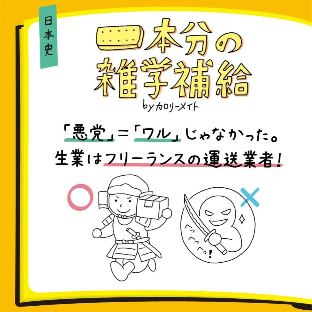 カロリーメイト@勉強垢のインスタグラム：「. #一本分の雑学補給 カロリーメイトを一本食べている間に覚えられる豆知識をご紹介！ 今回は 『笑う日本史』著者　伊藤賀一氏 に監修いただき、 #日本史　の豆知識をご紹介！ . 知っていたら意外と役に立つかも！ . #勉強にエールを #すべてを栄養にして　#カロリーメイト #バランス栄養食 #勉強垢 #勉強垢さんと繋がりたい #勉強垢さんと仲良くなりたい #勉強垢サンフォロミー #勉強垢はじめました #受験生 #レッツゴーカク #caloriemate #balancedfood #study #studygram #studyaccount」