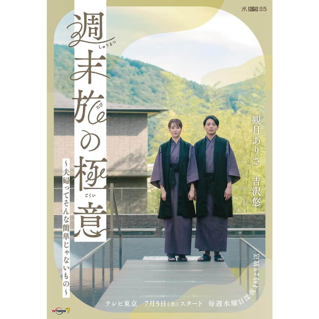 観月ありさのインスタグラム：「テレビ東京系 水ドラ25 「週末旅の極意~夫婦ってそんな簡単じゃないもの~」 メインヴィジュアルが解禁されました🎊✨  旅情感溢れるヴィジュアルになっていますね😆  「週末旅の極意」は 7/5(水)深夜1時から初回スタートです！ お楽しみに😊🤲🏻  #テレビ東京 #水ドラ25 #連続ドラマ #週末旅の極意 #温泉 #温泉旅行 #メインヴィジュアル #吉沢悠 さん #観月ありさ」