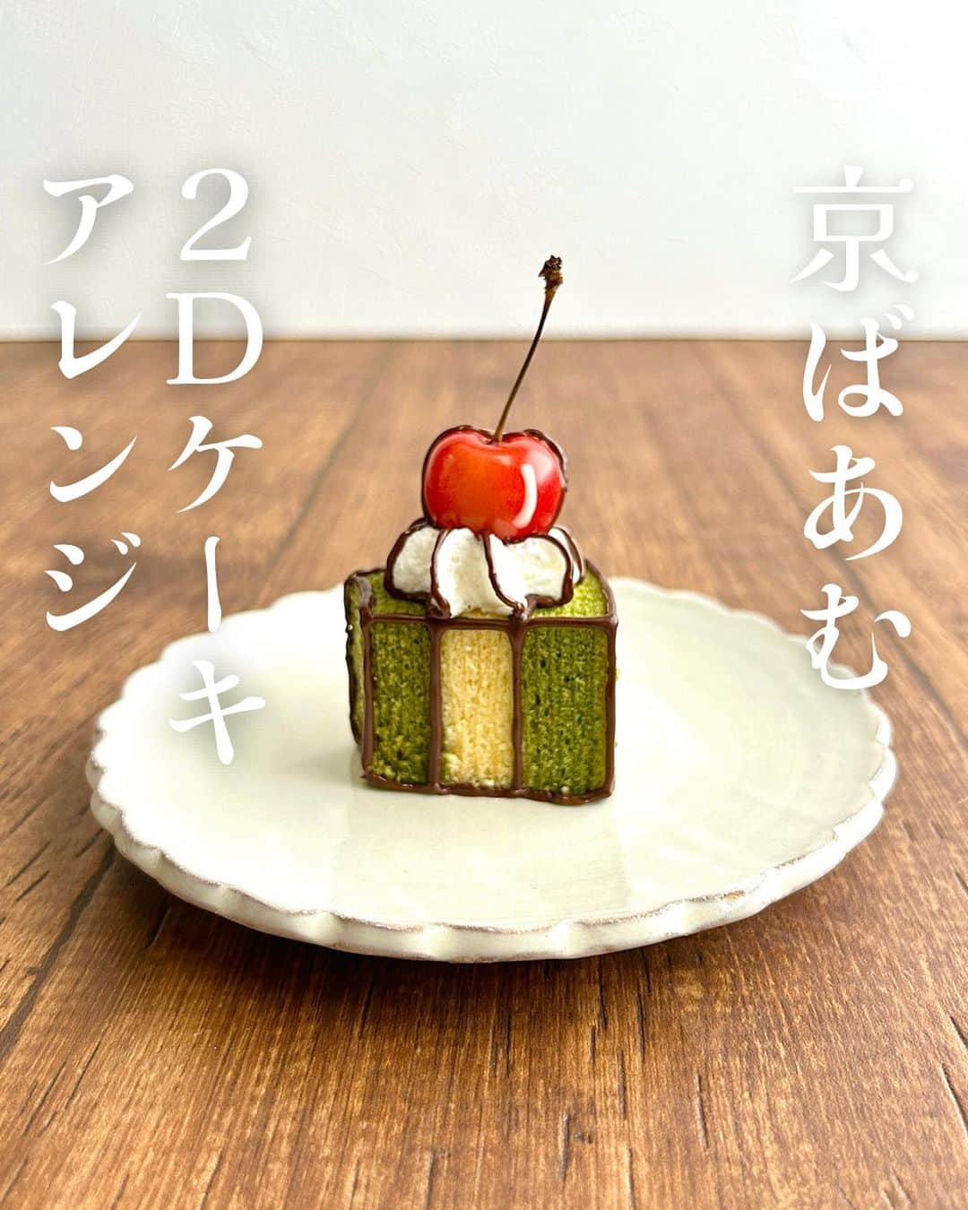 京ばあむ公式のインスタグラム：「\ 京ばあむ 2Dケーキアレンジ /  皆さま！ "2Dケーキ"をご存知でしょうか？👀✨  2Dケーキとは・・・ ケーキ🍰やトッピング🍓を チョコレートなどで縁取ることで 平面的(2D)に見えるケーキなんです😳‼️  絵本や漫画から飛び出してきたような見た目から "コミックケーキ"とも呼ばれるんだとか🤔  今回は「母の日アレンジ」をも超える 京ばあむ史上最高難度🔥🔥🔥 2Dケーキアレンジに挑戦しました‼️  ⚠️温かい目でご覧くださいませ🙇🏻‍♀️  ・  〜作り方〜 ①京ばあむを8等分にカット ②上にのせるフルーツ🍓🍒を縁取る ③京ばあむの縁と層をチョコペンでなぞる ④クリームを絞り、チョコペンでなぞる ⑤②のフルーツをクリームの上にのせる  作り方だけを見ると簡単そうですが チョコペンで縁取る工程が至難の業...😖  ⭐️線の太さを一定にすること ⭐️一点から見て2Dに見えるように描くこと がポイントです☝🏻✨  今回はいちごとさくらんぼを使用しました！ さくらんぼはツヤを描くことで、かわいさUP💖 お好きなフルーツをのせてみてください😆  作ってみたよ！という勇者さま‼️🔥 ご報告お待ちしております🤩  #京ばあむ #アトリエ京ばあむ #atelier京ばあむ #バームクーヘン #抹茶スイーツ #抹茶 #京都 #京都スイーツ #京都土産 #しっとり #ほわほわ #baumkuchen #kyobaum #kyoto #おやつ #アレンジ #アレンジレシピ #2dケーキ #2d」