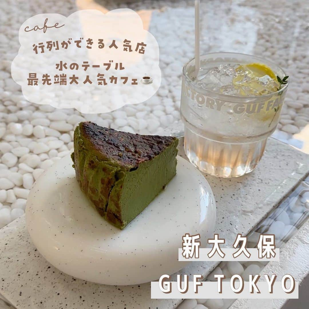 りなてぃんのインスタグラム：「☕️ˎˊ˗  新大久保カフェ🤍𓂃 𓈒𓏸  𝐆𝐔𝐅 𝐓𝐎𝐊𝐘𝐎 📍 〒169-0072  東京都新宿区大久保１丁目 ビラメール 2F (@guf.tokyo )  SNSで話題の水のテーブル！ 新しい韓国カフェ☕️！  私が好きなMUUN seoulと 同じはぬりさんがプロデュースしてるみたい！ (@hanurlee_home )  看板犬のチョアくんはMUUN seoulの レセプションパーティーで会ったんだけど 可愛いくてたまらなかった〜🥺🥺🫶🏻🤍  チョアくんに会いたかったんだけど この日はいなかった〜😭残念！ また会いたいなあ〜！！！  「#メルティンバスクチーズケーキ」 が大人気！𓌉◯𓇋  プレーン/抹茶/チョコ の3種類あるよ！！🧀𓂃 𓈒𓏸  GUFは超人気店で、夕方で閉店したり 長蛇の列は当たり前みたいなんだけど たまたま金曜日17:30ぐらいに 並ばずに入れたよ‪୧( ⸝⸝ᵕᴗᵕ⸝⸝⸝ )୨ ‬！  空いてたら絶対チャンス！ オススメだよ‪🐻🌼𓂃 𓈒𓏸！  ㅤㅤーーーーーーーーーーーーーーーーー ㅤㅤ 気になったら保存マーク押してね🐑♡ ㅤㅤ 【　#りなてぃんのカフェ巡り　】 ↑他のカフェpostはこちらから◎  @rinateen_max  ↑YouTubeもやってるよ！！！🌼ˎˊ˗  ーーーーーーーーーーーーーーーーー  .  ㅤㅤ #韓国　#韓国カフェ　#新大久保 #新大久保カフェ #新大久保グルメ  #新大久保ランチ #カフェスタグラム  #東京カフェ #東京グルメ #東京観光  #新宿グルメ #新宿カフェ #韓国カフェ  #韓国グルメ #japan #フォロー歓迎  #カフェ巡り #カフェ好きな人と繋がりたい  #tokyo #韓国料理 #フォロー返します #いいね返し #いいね歓迎  #いいねした人で気になった人フォロー #新大久保カフェ巡り #guf #guftokyo」