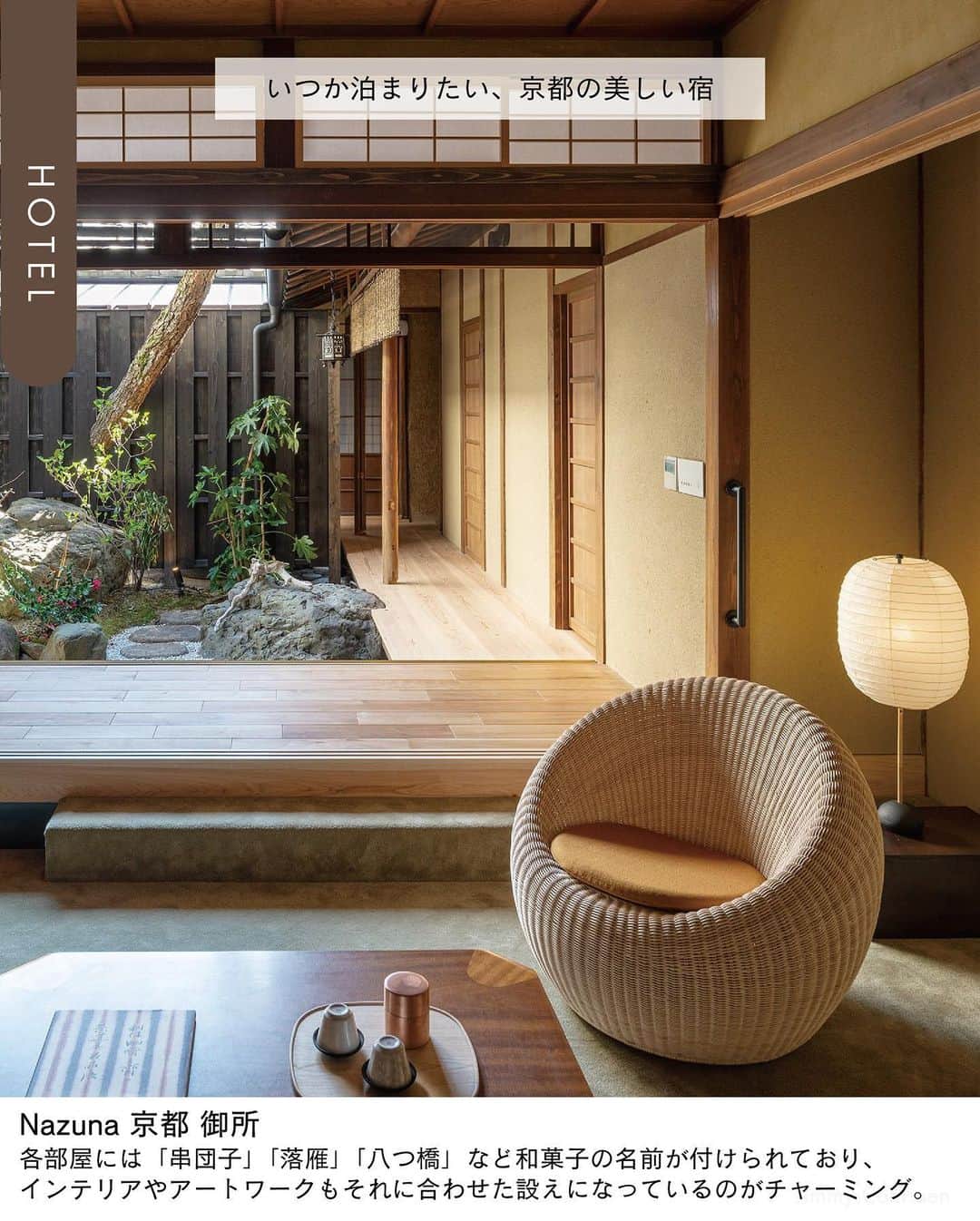 ELLE DECOR JAPANさんのインスタグラム写真 - (ELLE DECOR JAPANInstagram)「いつ何度訪れても魅力が尽きない街、京都。そんな京都にある数えきれないほどの宿のなかから、ゆったりとした時間を堪能できる、美しい宿をご紹介。  1-2......Nazuna 京都 御所  3-4......嵐山邸宅 MAMA  5-6.....SOWAKA  7-8.......MAANA KIYOMIZU  「エル・デコ」デジタルでは、デザインの良い京都のホテルを網羅的に紹介中！ ぜひチェックして。  #嵐山邸宅MAMA #MAANAKIYOMIZU #SOWAKA #Nazuna京都御所 #京都旅行 #京都 #京都ホテル #kyoto #kyotohotel」6月22日 19時32分 - elledecorjapan