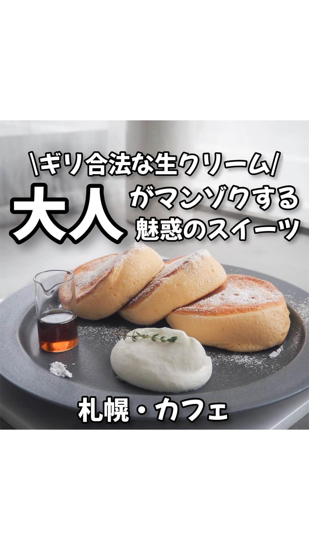 のインスタグラム：「他のおすすめスポットは→ @ryomai_odkk  ◾︎行ってきたところ →【#anycafe 】 ◾︎アカウント→ @any_cafe   ☞北海道行ったら海鮮はもちろん生クリームも食べてくれ…。ガチで美味い。  -————————————————— ◆りょうまい夫婦とは…？  いつも"いいね"保存"コメント"ありがとう！🔥  "おでかけ"が好きすぎて休みの日に毎日おでかけしてたら気づいたらおでかけが"仕事"になってしまった…  りょうま🙋🏻‍♂️まい🙋‍♀️『りょうまい夫婦』です‼︎  僕らのアカウントでは…  ・次の休みに行きたいおでかけスポット ・僕らが行ってよかったおもろいところ ・ストーリーは夫婦のちょっとくだらない日常  などを載せてるぜい✌️  『この夫婦なんかおもろいな』 『このスポット楽しそう』そう思ったあなた‼︎  そう思ってくれただけで嬉しいぜ…。次の投稿もまた見てくれい👏  YouTube・Instagram・TikTokもやってるので プロフィールのリンクからチェックしてみてくれい！  『夫婦で旅行のおもしろさを大拡散🔥』  -————————————————— #札幌グルメ #札幌カフェ #札幌ランチ #札幌観光 #北海道グルメ #北海道カフェ   楽曲提供⬇️ DOVA ~SYNDORME https://dova-s.jp  🌟最後まで見てくれてありがとう🌟」
