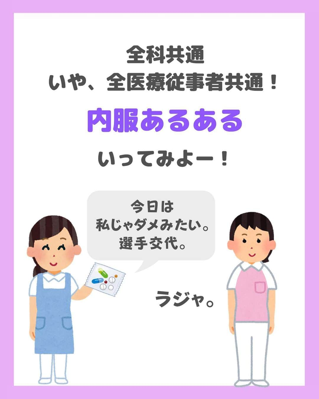 看護師ナスさんのインスタグラム写真 - (看護師ナスInstagram)「@nursenasunasu👈見なきゃ損する看護コンテンツもチェック！  どうも！看護師ナスです🍆  闘う内服戦士たち いつもお疲れさまです😂  どれが1番わかる〜ってなりましたか？  —————————— ▼他の投稿もチェック🌿 @nursenasunasu  #看護師ナス #看護師と繋がりたい #看護師あるある #看護師 #ナース #看護師辞めたい #看護師やめたい #新人ナース #看護師転職 #看護師勉強垢 #看護 #看護学生  #看護学生の勉強垢 #内服 #内服あるある#薬」6月22日 19時56分 - nursenasunasu