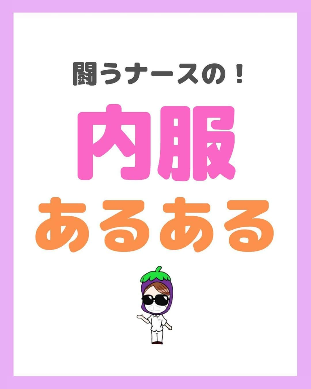 看護師ナスさんのインスタグラム写真 - (看護師ナスInstagram)「@nursenasunasu👈見なきゃ損する看護コンテンツもチェック！  どうも！看護師ナスです🍆  闘う内服戦士たち いつもお疲れさまです😂  どれが1番わかる〜ってなりましたか？  —————————— ▼他の投稿もチェック🌿 @nursenasunasu  #看護師ナス #看護師と繋がりたい #看護師あるある #看護師 #ナース #看護師辞めたい #看護師やめたい #新人ナース #看護師転職 #看護師勉強垢 #看護 #看護学生  #看護学生の勉強垢 #内服 #内服あるある#薬」6月22日 19時56分 - nursenasunasu