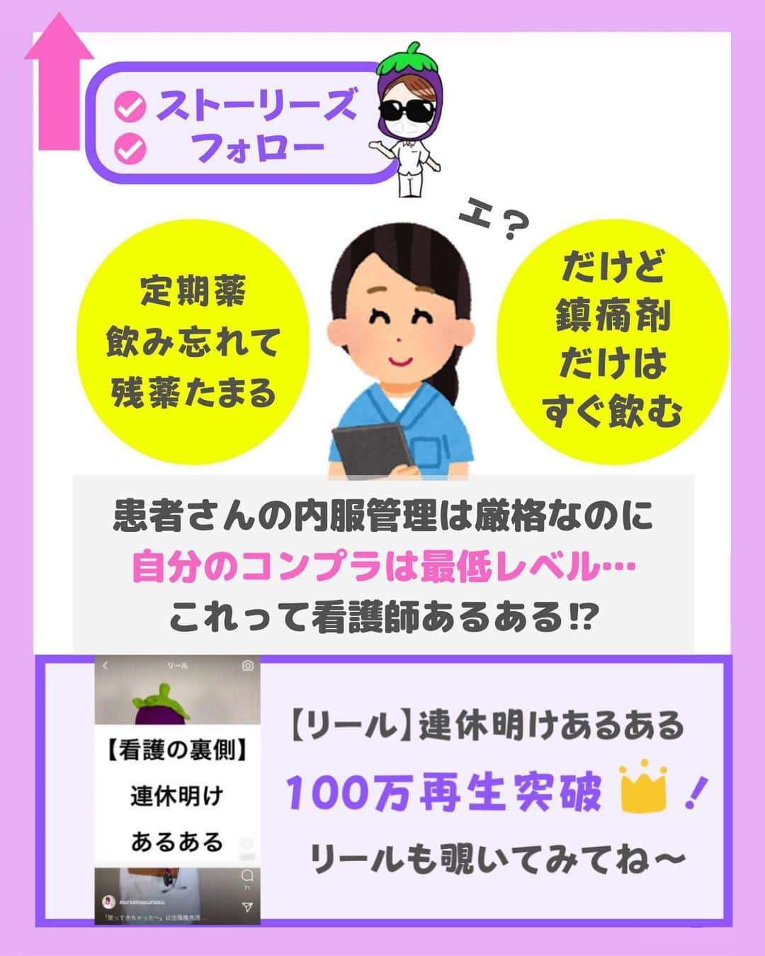 看護師ナスさんのインスタグラム写真 - (看護師ナスInstagram)「@nursenasunasu👈見なきゃ損する看護コンテンツもチェック！  どうも！看護師ナスです🍆  闘う内服戦士たち いつもお疲れさまです😂  どれが1番わかる〜ってなりましたか？  —————————— ▼他の投稿もチェック🌿 @nursenasunasu  #看護師ナス #看護師と繋がりたい #看護師あるある #看護師 #ナース #看護師辞めたい #看護師やめたい #新人ナース #看護師転職 #看護師勉強垢 #看護 #看護学生  #看護学生の勉強垢 #内服 #内服あるある#薬」6月22日 19時56分 - nursenasunasu