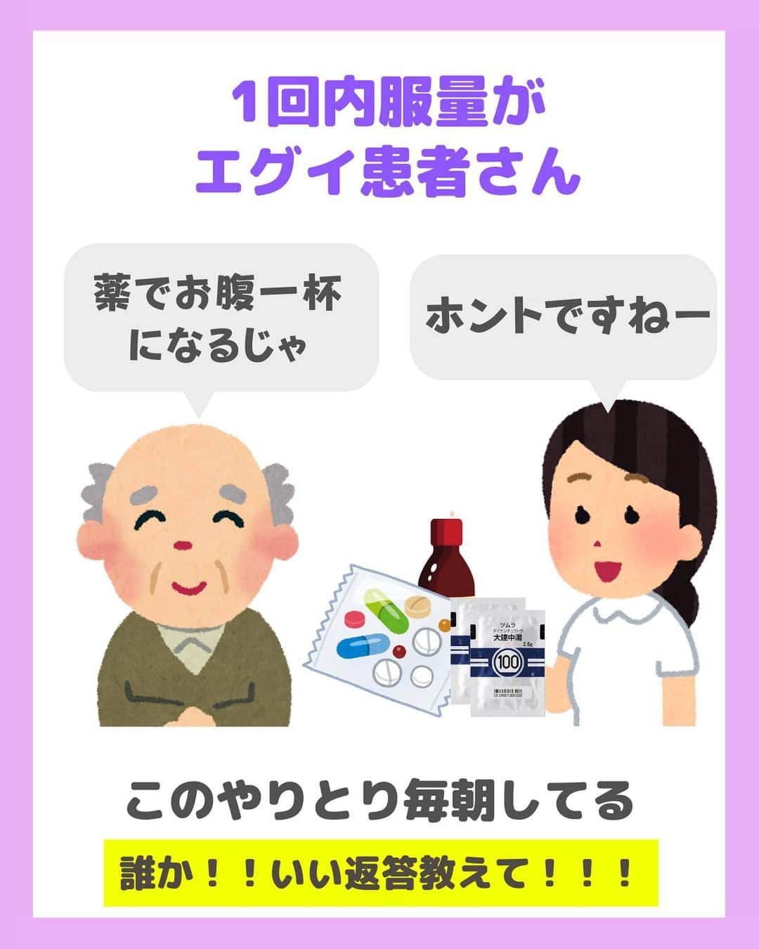 看護師ナスさんのインスタグラム写真 - (看護師ナスInstagram)「@nursenasunasu👈見なきゃ損する看護コンテンツもチェック！  どうも！看護師ナスです🍆  闘う内服戦士たち いつもお疲れさまです😂  どれが1番わかる〜ってなりましたか？  —————————— ▼他の投稿もチェック🌿 @nursenasunasu  #看護師ナス #看護師と繋がりたい #看護師あるある #看護師 #ナース #看護師辞めたい #看護師やめたい #新人ナース #看護師転職 #看護師勉強垢 #看護 #看護学生  #看護学生の勉強垢 #内服 #内服あるある#薬」6月22日 19時56分 - nursenasunasu