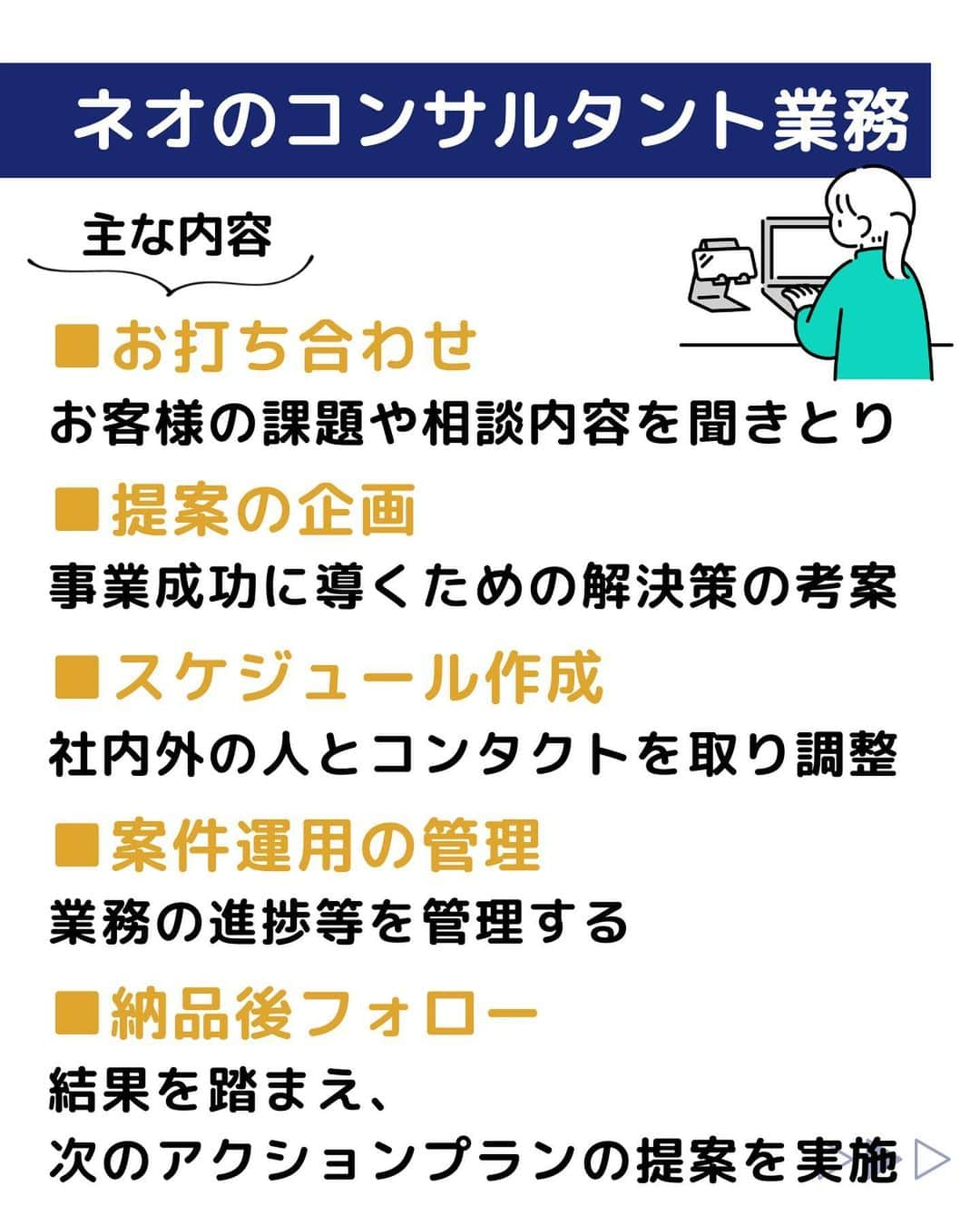 株式会社ネオマーケティングさんのインスタグラム写真 - (株式会社ネオマーケティングInstagram)「他の投稿を見る▷@neomarketing   こんにちは、23卒のぐっちです！！ 🐵 今回は「ネオのマーケティング・コンサルタント」についてご紹介します。   ネオのマーケティング・コンサルタントは「お客様の課題を解決し 事業を成功に導くために」 日々様々な業務を行っています！  次回は7月11日に  「ネオの事例紹介」を投稿予定です！  お楽しみに🍃   ＊＊＊＊＊＊  『生活者起点のマーケティング支援会社』です！  現在、23卒新入社員が発信中💭  有益な情報を発信していけるように頑張ります🔥  ＊＊＊＊＊＊    #ネオマーケティング #マーケコンサル #就活 #就職活動 #25卒 #マーケティング #コンサルタント #新卒 #25卒とつながりたい #新卒採用」7月4日 20時00分 - neomarketing