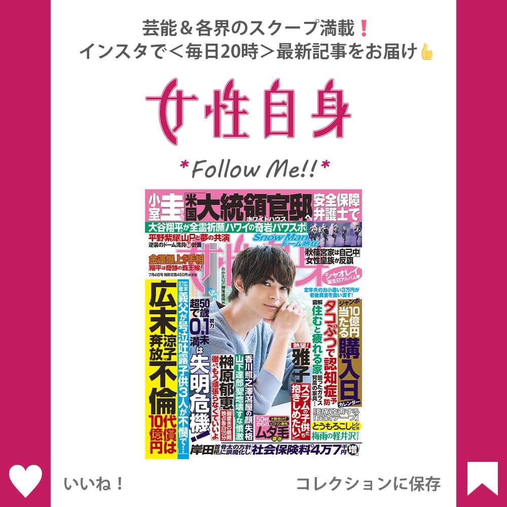 女性自身 (光文社)さんのインスタグラム写真 - (女性自身 (光文社)Instagram)「📣松本潤　自宅でSnow Manに深夜の演出指導！翌日のライブで見せたファン絶賛の“変化” --- 「6月5日から配布が始まった、松本潤さん（39）が表紙を飾る浜松市の広報誌『広報はままつ』には、全国から配送の申し込みが殺到し、32万5千部の在庫はわずか10日でなくなったそうです。同誌には5月に松本さんが徳川家康に扮して出演した浜松まつりの様子が取り上げられています。 PR活動に励む一方で、NHK大河ドラマ『どうする家康』の撮影も佳境に差し掛かり、よりよい作品にするために、監督と相談を重ねながら撮影を進めているといいます」（制作関係者） 大河ドラマの座長として多忙な日々を送る松本。つかの間の休日に意外な場所で目撃された——。 「東京ドームで6月10日から、3日にわたって開催されたSnow Manのライブの初日に、松本さんが見に来ていたそうです」（音楽関係者） もともと松本はSnow Manのことを高く評価している。’21年12月にバラエティ番組『櫻井・有吉THE夜会』（TBS系）の公式YouTubeチャンネルで公開された動画で、「Snow Manすごいよ」と言い、さらに「嫉妬するほど踊りがすごい」と語っていた。 ライブ終了後、松本のもとにSnow Manメンバーの深澤辰哉（31）から連絡があったという。松本が見学した翌日のドーム公演に訪れたファンは明かす。 --- ▶続きは @joseijisin のリンクで【WEB女性自身】へ ▶ストーリーズで、スクープダイジェスト公開中📸 ▶投稿の続報は @joseijisin をフォロー＆チェック💥 --- #松本潤 #松潤 #どうする家康 #大河ドラマ #休日 #東京ドーム #SnowMan #ダンス #深澤辰哉 #岩本照 #阿部亮平 #ライブ #演出 #ライブ演出 #嵐 #ARASHI #SexyZone #菊池風磨 #ジャニーズWEST #藤井流星 #ジャニーズ #ジャニフェス #ステージ #二宮和也 #大野智 #アイドル #アイドルグループ #女性自身」6月22日 20時00分 - joseijisin