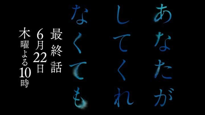 あなたがしてくれなくてものインスタグラム：「． 🫧 #あなたがしてくれなくても 🫧   最終話は本日よる10時から放送📺  幸せとは、何か…  放送直前の9時からは #第10話同時視聴会 も開催👀 今夜もぜひリアルタイムでご覧ください✨」