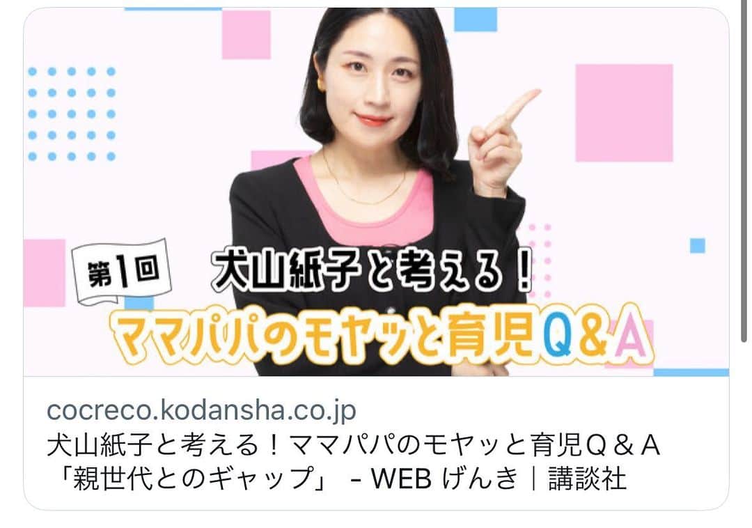 のインスタグラム：「⭐️私も悩む日々ですが、育児のモヤモヤについて一緒に考える連載がげんきWEBでスタートしました☺️  げんきは保育園時代の娘の愛読書♪なので嬉しいです。  今回は ご褒美で釣っちゃう、義父と考え方が違う時どうする？、かわいいと言われるのが好きな息子についての３つ。  ストーリーにリンク貼りますね！　  https://cocreco.kodansha.co.jp/genki/news/genki-news/inuyama/42jrz  よろしくお願いします☺️  犬山紙子と考える！ママパパのモヤッと育児Ｑ＆Ａ「親世代とのギャップ」  #育児　#子育て #子育てママ #子育ての悩み #子育てあるある #子育て悩み」