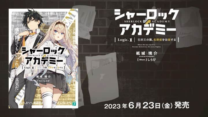 佐藤日向のインスタグラム：「. 『シャーロック＋アカデミー』 PVのナレーションを担当させていただきました！ YouTubeからフルで聴けるので皆様ぜひ✨」