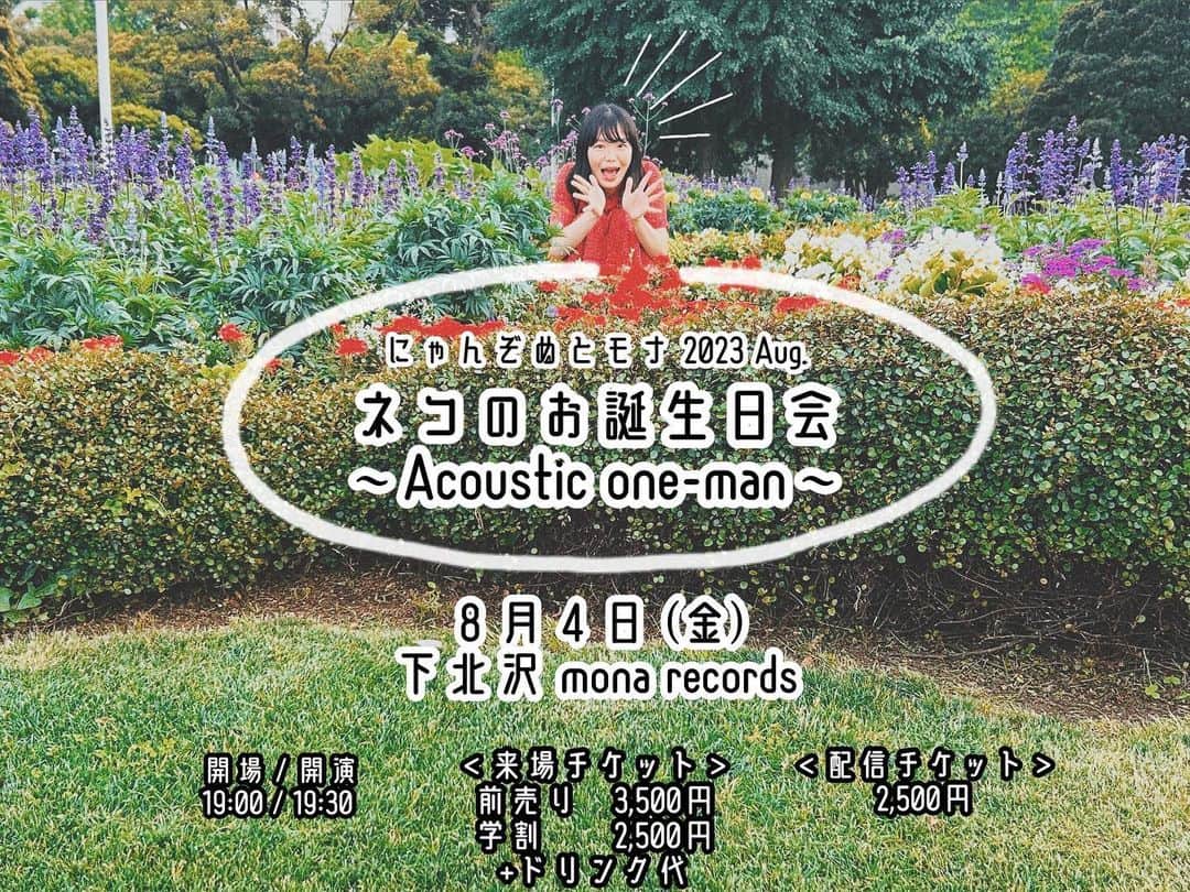 にゃんぞぬデシのインスタグラム：「8月4日(金)の誕生日当日に、‬ ‪アコースティックバンド編成の‬ ‪ワンマンライブをやります！！！‬  ‪下北沢モナレコード‬ ‪19時半開演！‬  詳細は2枚目のQRコードから飛べます🐾  ‪ポスターつくった！！！‬  ‪1年以上ぶりのワンマンライブなので、‬ ‪ぜったい遊びに来てほしいです！！‬  ‪学割も配信もあるよ🐾‬  7/8(土)下北沢ラグーナのライブで手売りチケットがゲットできます✨」