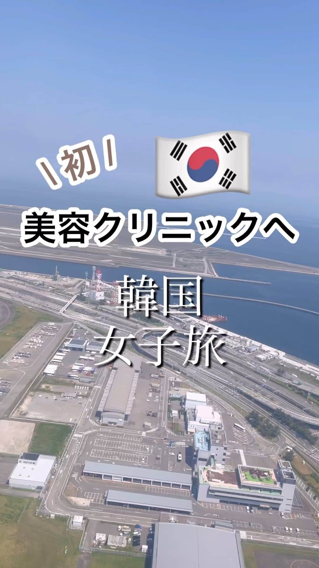 n.etsuuのインスタグラム：「2023.6.22  @coco_eririko  ここえりちゃんとの韓国の旅〜 楽しすぎて夢だったんじゃないかな？とさえも思えてきました。  ブログにもまとめてたんやけど、 リールにも残しておきます📝  今回お世話になったのはインスタで探しまくった @yourclinicjp_byvands  ユアクリニックさん✨  日本語通訳さんもいてくださって とっても助かりました。 みなさんとにかくお肌が綺麗なので説得力あり！！ 私もあんなお肌になりたいーーー！  動画は気持ち悪い声の副音声付きなので笑。 よかったら聴いてみてね👂  #韓国旅行#韓国女子旅#肌管理#韓国クリニック#スキンボトックス #ポテンツァ #リジュランi #美肌効果 #小じわ #毛穴ケア #yourclinic#ユアクリニック#明洞#ソウル旅行 #アラフォー#綺麗になりたい」