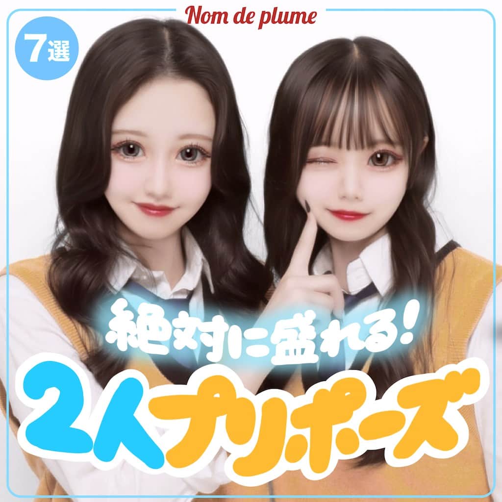 Nom de plumeのインスタグラム：「【7選!!】2人プリポーズ🤭💙💛  友だちと撮るのにおすすめ🌟 2人で盛れるプリポーズを紹介するよ✌🏻💞💖  初めて一緒に撮る子とも距離が縮まる✨ 是非保存して真似してみてね😚📸  🟠photo by⚪️ @hlnak06 @__.k1no9 @n5_.12 @ma._.ri_e @ts3u_8 @xxlyy11 @yu__na12000  −−−−−−−−−−−−−−−−−−−−−−−−−−−−  Nomdeplumeで 紹介させていただける写真を募集中🧚‍♀️💜 素敵な写真が撮れたら #nomdeplume をつけるか このアカウントをタグ付けしてね💫  −−−−−−−−−−−−−−−−−−−−−−−−−−−− #制服プリ #プリクラ加工 #プリクラポーズ #プリクラ落書き #ぷりくらぽーず #jkの素敵な思い出 #fjkの素敵な思い出 #sjkの素敵な思い出 #ljkの素敵な思い出 #ネタプリ #放課後jk #2人用ポーズ #プリント倶楽部 #ぷりんと倶楽部 #JKにしかできないこと #jkにしか出来ないこと #JKだからできること」