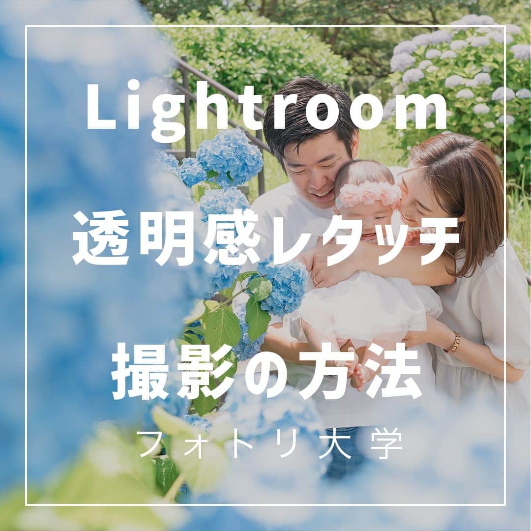 フォトリ Magazineのインスタグラム：「【Lightroom透明感レタッチ撮影の方法】  透明感のある写真撮影の方法と、レタッチのポイントを 解説！ 何も考えずやっていることを言語化するのも難しいですが 、 写真が上手くなるプロセスは「インプット→アウトプッ ト→見てもらう」です！ どんどん吸収していってください！  講師はフォトリカメラマン　まるちゃん  @marubhangram4 . 「参考になった！」と思った方は、いいね♡を押してい ただけると嬉しいです😍 . あとで参考にするときのために、投稿を保存しておくと 便利です♪ . . . 「何気ない日常の中で、元気をもらえる瞬間」が撮影で きたら #写真で明日をもっと楽しく のタグをつけて、お写真投稿 してね🙆‍♀️ 投稿してくださった方の中から、紹介させていただきま す✨  --------------------------* . 👩‍👩‍👧‍👧写真で明日をもっと楽しくするオンラインサロン「フ ォトリ大学」 人数限定のオンラインコミュニティです。みんなと繋がる 、写真が上達する、アットホームな場所です🙆‍♀️ . 💪カメラマン養成講座　フォトリ大学プロ 無料体験実施中！初心者からでも安心のパーソナルトレー ニングでぐんぐん上達 . 詳しくはURLから🙆‍♀️ --------------------------*.  #一眼レフ初心者 #カメラのある生活  #ファインダー越しの世界 #その瞬間に物語を  #何気ない瞬間を残したい #ig_japan #ママカメラ  #カメラ上手くなりたい #写真上手くなりたい  #ノスタルジーな瞬間を #カメラのある生活  #ポトレのセカイ #写真教室 #レタッチ練習中  #高校生カメラマン #photography  #写真撮ってる人と繋がりたい #カメラガールズ真好  #children_jp #kids_japan #写真加工  #写真好きな人と繋がりたい #関東ママ #おうち時間  #カメラママと繋がりたい #夕焼け #レタッチ  #レタッチテクニック」