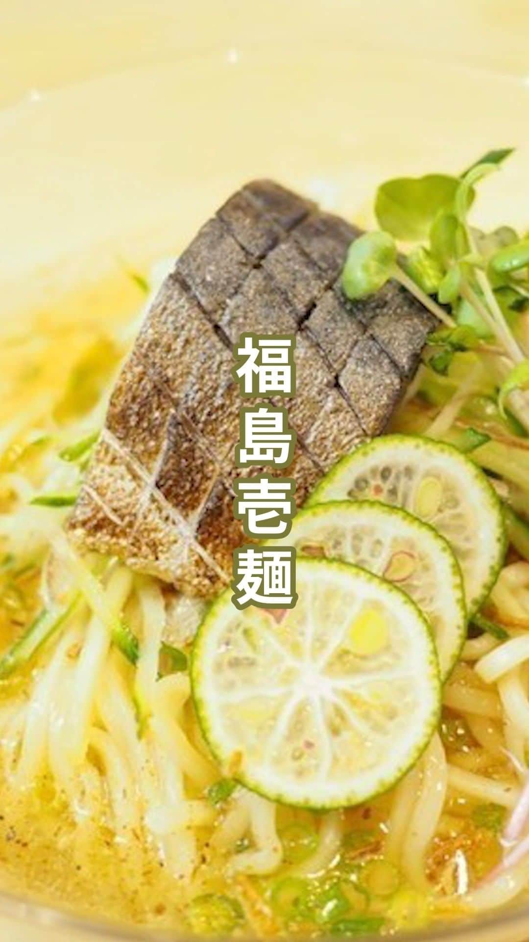 favyのインスタグラム：「『福島壱麺』に夏の名物ラーメンが今年も登場！〆鯖の酸味とすだちの香りが涼感をそそる一杯  🚃大阪府大阪市福島区福島5-6-16ラグザスクウェアB1F 🏷 #福島グルメ 🚶‍♂️福島駅から徒歩1分  ┈┈┈┈┈┈┈┈┈┈┈┈┈┈┈┈┈┈┈ Instagram: @favy_jp #favyグルメ ／ 美味しいグルメを紹介します！ フォローやいいね♡お願いします ┈┈┈┈┈┈┈┈┈┈┈┈┈┈┈┈┈┈┈ https://www.favy.jp/topics/20064  #favyグルメ #favyグルメ福島　 #福島 #福島グルメ #福島ランチ #福島ディナー  #福島ラーメン  #福島壱麺  #ラーメン #ラーメン大好き #らーめん」