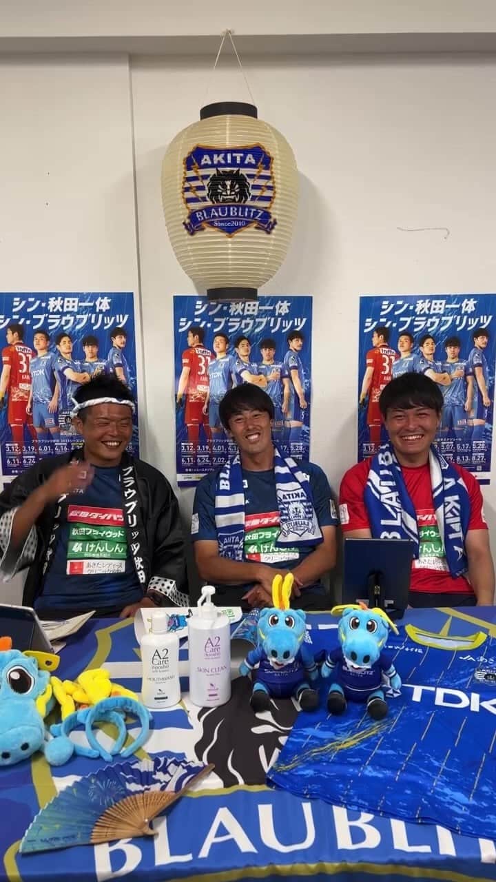 ブラウブリッツ秋田のインスタグラム：「***  『Azuki on the wave』ご視聴いただきありがとうございました🙇‍♂️  #中村亮太 選手、#安田祐生 選手、#青木翔大 選手がお届けしました‼️  🎁プレゼント企画🎁  👤安田祐生 選手 👕安田選手の私服Tシャツ  👤青木翔大 選手 👟選手実使用スパイク  締め切りはこちら💁 📅6月24日(土)23時59分  @nakamura_ryota_09  @yuhki_yasuda.1  @aokishota10   ブラウブリッツ秋田のフォローもよろしくお願いいたします🙇‍♀️  #ブラウブリッツ秋田  #シン秋田一体  #j2  #athleta」