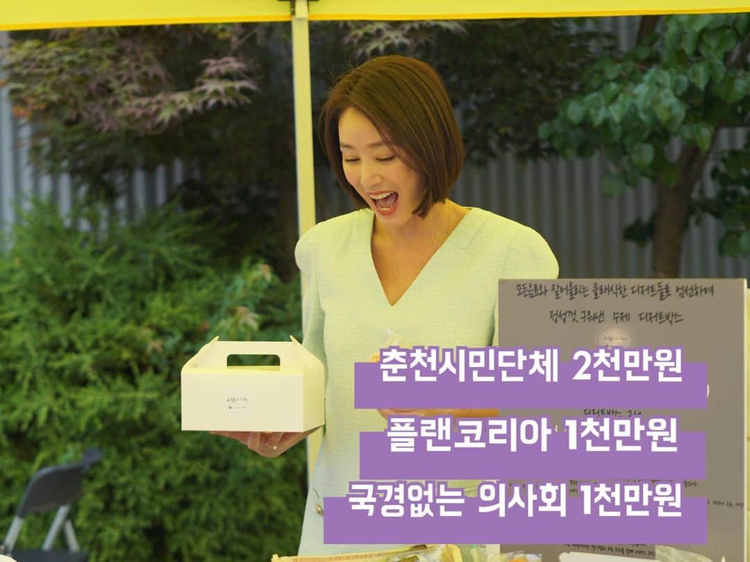 のインスタグラム：「5번째 바자회 였네요 기부금 전달식까지 잘 마쳤습니다 모든것이…모든분께… 감사드려요 참여하신 업체분들 도와주신 모든분들 아낌없이 후원해준 춘천분들 덕분에 즐거웠고 고마웠습니다 특히 이 모든게 가능할수 있게 해준 여지영대표동생에게 무한 감사를 전해요~🥰」