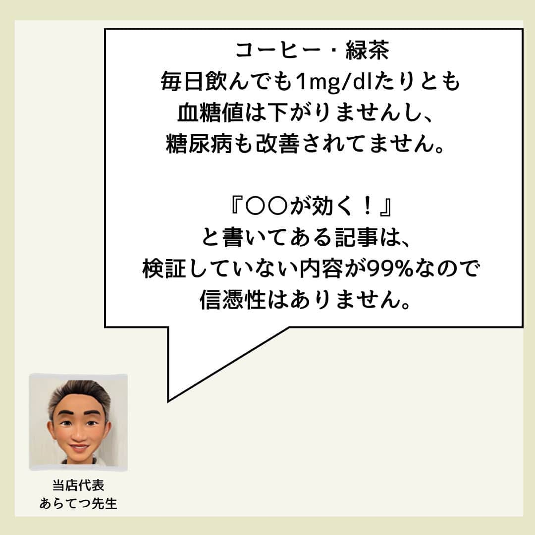 糖質制限ドットコムさんのインスタグラム写真 - (糖質制限ドットコムInstagram)「日本初の糖質制限専門店が教える豆知識💡  ✨なんちゃって情報の見分け方✨  日本で初めて糖質制限を行った病院の元理事が、「なんちゃって」ではない、本当に正しい糖質制限の取り組み方をお伝えします。  第10回目は、「なんちゃっての見分け方」です。  特定の食品・飲み物で「血糖値が下がる」「やせる」なんて書いてあったら、たとえ「糖尿病専門医」が書いていようと、1000％「なんちゃって」と思ってもらって間違いないです。  以前に書いた「キクイモで血糖値が下がる」や「玄米で血糖値が改善」なんてのは、その最たるものですね。  他によくあるのが、  「リンゴ酢でやせる・血糖値が下がる」  やら  「コーヒーでやせる・血糖値が下がる」  やら  「緑茶でやせる・血糖値が下がる」  中には、さももっともらしく海外の論文を紹介してるアカウントがありますが、そんなもん出して来る時点で自分で試してないことが分かります（笑）  試してたら、論文出す必要ないですから。  そもそも、特定の食品・飲み物で「やせられる＆血糖値が下がる」なら、ダイエットなんて言葉は世の中からなくなりますし、糖尿病になる人なんて存在しなくなります。  減量で苦しむスポーツ選手もいなくなるでしょう（笑）  私、コーヒー・緑茶は大量に消費します。  コーヒーは、世界中の農園からダイレクトで買付・輸入されてる、コーヒー豆の輸入販売会社から、スペシャルティコーヒーを買って毎朝毎日飲んでます。  加えて、「茶坊主」とアダ名されるくらい緑茶が好きで、いわゆる「茶バカ」の世界につま先突っ込んで、日本中の茶農家さんのシングルオリジンの緑茶を、品種をとっかえひっかえ毎朝毎日飲んでます。  ですが、境界型糖尿病です。  コーヒー・緑茶を飲んで、1mg/dl たりとも血糖値は下がりませんし、糖尿病も改善されてません。  やせて、いや腹筋8つに割れてるくらい引き締まってますけど、それは日頃の節制のお陰であって、コーヒー・緑茶の効果ではありません。  繰り返しになりますが、たとえ糖尿病専門医が海外の論文を引っ張り出して「◯◯でやせる」なんて書いていても、絶対に信じちゃいけません。  そんなこと書いている時点で、読むに値しませんので。  #糖質制限 #糖質制限豆知識 #糖尿病 #糖尿病食 #ダイエット効果 #健康人生 #ダイエット食品 #糖質制限中 #糖尿病予備軍 #糖尿病の人と繋がりたい #糖尿病レシピ #糖尿病予防 #糖質制限食 #糖質制限ごはん #糖質制限生活 #血糖値を上げない食事 #健康サポート #健康が一番 #糖質制限ダイエット中 #糖尿病だけど食は美味しく楽しみたい #糖尿病糖質制限食 #健康にダイエット #健康でいたい #食事サポート #ロカボ飯 #糖尿病治療中 #糖質制限中でも食べれる #糖質制限ドットコム #緑茶 #カテキン」6月22日 21時28分 - toushitsu_s