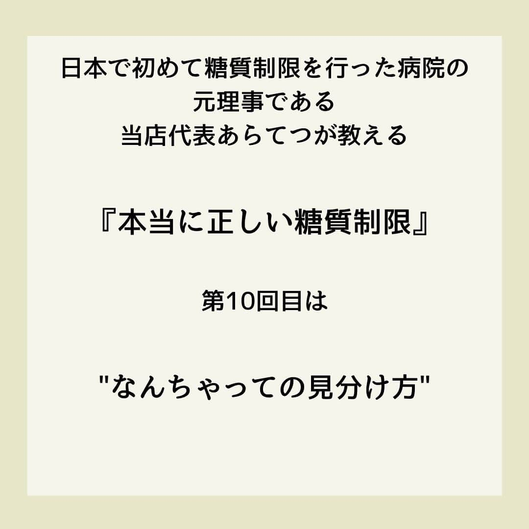 糖質制限ドットコムさんのインスタグラム写真 - (糖質制限ドットコムInstagram)「日本初の糖質制限専門店が教える豆知識💡  ✨なんちゃって情報の見分け方✨  日本で初めて糖質制限を行った病院の元理事が、「なんちゃって」ではない、本当に正しい糖質制限の取り組み方をお伝えします。  第10回目は、「なんちゃっての見分け方」です。  特定の食品・飲み物で「血糖値が下がる」「やせる」なんて書いてあったら、たとえ「糖尿病専門医」が書いていようと、1000％「なんちゃって」と思ってもらって間違いないです。  以前に書いた「キクイモで血糖値が下がる」や「玄米で血糖値が改善」なんてのは、その最たるものですね。  他によくあるのが、  「リンゴ酢でやせる・血糖値が下がる」  やら  「コーヒーでやせる・血糖値が下がる」  やら  「緑茶でやせる・血糖値が下がる」  中には、さももっともらしく海外の論文を紹介してるアカウントがありますが、そんなもん出して来る時点で自分で試してないことが分かります（笑）  試してたら、論文出す必要ないですから。  そもそも、特定の食品・飲み物で「やせられる＆血糖値が下がる」なら、ダイエットなんて言葉は世の中からなくなりますし、糖尿病になる人なんて存在しなくなります。  減量で苦しむスポーツ選手もいなくなるでしょう（笑）  私、コーヒー・緑茶は大量に消費します。  コーヒーは、世界中の農園からダイレクトで買付・輸入されてる、コーヒー豆の輸入販売会社から、スペシャルティコーヒーを買って毎朝毎日飲んでます。  加えて、「茶坊主」とアダ名されるくらい緑茶が好きで、いわゆる「茶バカ」の世界につま先突っ込んで、日本中の茶農家さんのシングルオリジンの緑茶を、品種をとっかえひっかえ毎朝毎日飲んでます。  ですが、境界型糖尿病です。  コーヒー・緑茶を飲んで、1mg/dl たりとも血糖値は下がりませんし、糖尿病も改善されてません。  やせて、いや腹筋8つに割れてるくらい引き締まってますけど、それは日頃の節制のお陰であって、コーヒー・緑茶の効果ではありません。  繰り返しになりますが、たとえ糖尿病専門医が海外の論文を引っ張り出して「◯◯でやせる」なんて書いていても、絶対に信じちゃいけません。  そんなこと書いている時点で、読むに値しませんので。  #糖質制限 #糖質制限豆知識 #糖尿病 #糖尿病食 #ダイエット効果 #健康人生 #ダイエット食品 #糖質制限中 #糖尿病予備軍 #糖尿病の人と繋がりたい #糖尿病レシピ #糖尿病予防 #糖質制限食 #糖質制限ごはん #糖質制限生活 #血糖値を上げない食事 #健康サポート #健康が一番 #糖質制限ダイエット中 #糖尿病だけど食は美味しく楽しみたい #糖尿病糖質制限食 #健康にダイエット #健康でいたい #食事サポート #ロカボ飯 #糖尿病治療中 #糖質制限中でも食べれる #糖質制限ドットコム #緑茶 #カテキン」6月22日 21時28分 - toushitsu_s