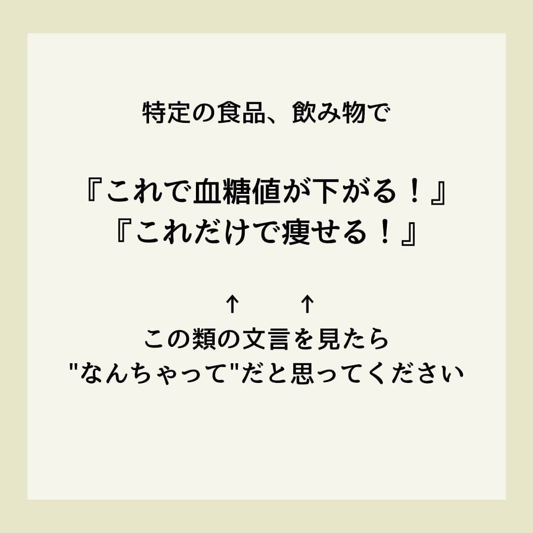 糖質制限ドットコムさんのインスタグラム写真 - (糖質制限ドットコムInstagram)「日本初の糖質制限専門店が教える豆知識💡  ✨なんちゃって情報の見分け方✨  日本で初めて糖質制限を行った病院の元理事が、「なんちゃって」ではない、本当に正しい糖質制限の取り組み方をお伝えします。  第10回目は、「なんちゃっての見分け方」です。  特定の食品・飲み物で「血糖値が下がる」「やせる」なんて書いてあったら、たとえ「糖尿病専門医」が書いていようと、1000％「なんちゃって」と思ってもらって間違いないです。  以前に書いた「キクイモで血糖値が下がる」や「玄米で血糖値が改善」なんてのは、その最たるものですね。  他によくあるのが、  「リンゴ酢でやせる・血糖値が下がる」  やら  「コーヒーでやせる・血糖値が下がる」  やら  「緑茶でやせる・血糖値が下がる」  中には、さももっともらしく海外の論文を紹介してるアカウントがありますが、そんなもん出して来る時点で自分で試してないことが分かります（笑）  試してたら、論文出す必要ないですから。  そもそも、特定の食品・飲み物で「やせられる＆血糖値が下がる」なら、ダイエットなんて言葉は世の中からなくなりますし、糖尿病になる人なんて存在しなくなります。  減量で苦しむスポーツ選手もいなくなるでしょう（笑）  私、コーヒー・緑茶は大量に消費します。  コーヒーは、世界中の農園からダイレクトで買付・輸入されてる、コーヒー豆の輸入販売会社から、スペシャルティコーヒーを買って毎朝毎日飲んでます。  加えて、「茶坊主」とアダ名されるくらい緑茶が好きで、いわゆる「茶バカ」の世界につま先突っ込んで、日本中の茶農家さんのシングルオリジンの緑茶を、品種をとっかえひっかえ毎朝毎日飲んでます。  ですが、境界型糖尿病です。  コーヒー・緑茶を飲んで、1mg/dl たりとも血糖値は下がりませんし、糖尿病も改善されてません。  やせて、いや腹筋8つに割れてるくらい引き締まってますけど、それは日頃の節制のお陰であって、コーヒー・緑茶の効果ではありません。  繰り返しになりますが、たとえ糖尿病専門医が海外の論文を引っ張り出して「◯◯でやせる」なんて書いていても、絶対に信じちゃいけません。  そんなこと書いている時点で、読むに値しませんので。  #糖質制限 #糖質制限豆知識 #糖尿病 #糖尿病食 #ダイエット効果 #健康人生 #ダイエット食品 #糖質制限中 #糖尿病予備軍 #糖尿病の人と繋がりたい #糖尿病レシピ #糖尿病予防 #糖質制限食 #糖質制限ごはん #糖質制限生活 #血糖値を上げない食事 #健康サポート #健康が一番 #糖質制限ダイエット中 #糖尿病だけど食は美味しく楽しみたい #糖尿病糖質制限食 #健康にダイエット #健康でいたい #食事サポート #ロカボ飯 #糖尿病治療中 #糖質制限中でも食べれる #糖質制限ドットコム #緑茶 #カテキン」6月22日 21時28分 - toushitsu_s