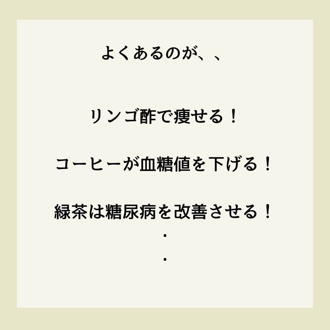 糖質制限ドットコムさんのインスタグラム写真 - (糖質制限ドットコムInstagram)「日本初の糖質制限専門店が教える豆知識💡  ✨なんちゃって情報の見分け方✨  日本で初めて糖質制限を行った病院の元理事が、「なんちゃって」ではない、本当に正しい糖質制限の取り組み方をお伝えします。  第10回目は、「なんちゃっての見分け方」です。  特定の食品・飲み物で「血糖値が下がる」「やせる」なんて書いてあったら、たとえ「糖尿病専門医」が書いていようと、1000％「なんちゃって」と思ってもらって間違いないです。  以前に書いた「キクイモで血糖値が下がる」や「玄米で血糖値が改善」なんてのは、その最たるものですね。  他によくあるのが、  「リンゴ酢でやせる・血糖値が下がる」  やら  「コーヒーでやせる・血糖値が下がる」  やら  「緑茶でやせる・血糖値が下がる」  中には、さももっともらしく海外の論文を紹介してるアカウントがありますが、そんなもん出して来る時点で自分で試してないことが分かります（笑）  試してたら、論文出す必要ないですから。  そもそも、特定の食品・飲み物で「やせられる＆血糖値が下がる」なら、ダイエットなんて言葉は世の中からなくなりますし、糖尿病になる人なんて存在しなくなります。  減量で苦しむスポーツ選手もいなくなるでしょう（笑）  私、コーヒー・緑茶は大量に消費します。  コーヒーは、世界中の農園からダイレクトで買付・輸入されてる、コーヒー豆の輸入販売会社から、スペシャルティコーヒーを買って毎朝毎日飲んでます。  加えて、「茶坊主」とアダ名されるくらい緑茶が好きで、いわゆる「茶バカ」の世界につま先突っ込んで、日本中の茶農家さんのシングルオリジンの緑茶を、品種をとっかえひっかえ毎朝毎日飲んでます。  ですが、境界型糖尿病です。  コーヒー・緑茶を飲んで、1mg/dl たりとも血糖値は下がりませんし、糖尿病も改善されてません。  やせて、いや腹筋8つに割れてるくらい引き締まってますけど、それは日頃の節制のお陰であって、コーヒー・緑茶の効果ではありません。  繰り返しになりますが、たとえ糖尿病専門医が海外の論文を引っ張り出して「◯◯でやせる」なんて書いていても、絶対に信じちゃいけません。  そんなこと書いている時点で、読むに値しませんので。  #糖質制限 #糖質制限豆知識 #糖尿病 #糖尿病食 #ダイエット効果 #健康人生 #ダイエット食品 #糖質制限中 #糖尿病予備軍 #糖尿病の人と繋がりたい #糖尿病レシピ #糖尿病予防 #糖質制限食 #糖質制限ごはん #糖質制限生活 #血糖値を上げない食事 #健康サポート #健康が一番 #糖質制限ダイエット中 #糖尿病だけど食は美味しく楽しみたい #糖尿病糖質制限食 #健康にダイエット #健康でいたい #食事サポート #ロカボ飯 #糖尿病治療中 #糖質制限中でも食べれる #糖質制限ドットコム #緑茶 #カテキン」6月22日 21時28分 - toushitsu_s